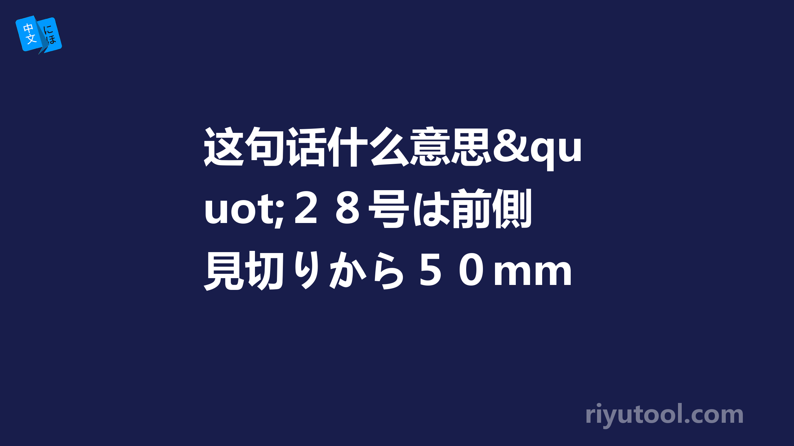 这句话什么意思"２８号は前側見切りから５０mm "