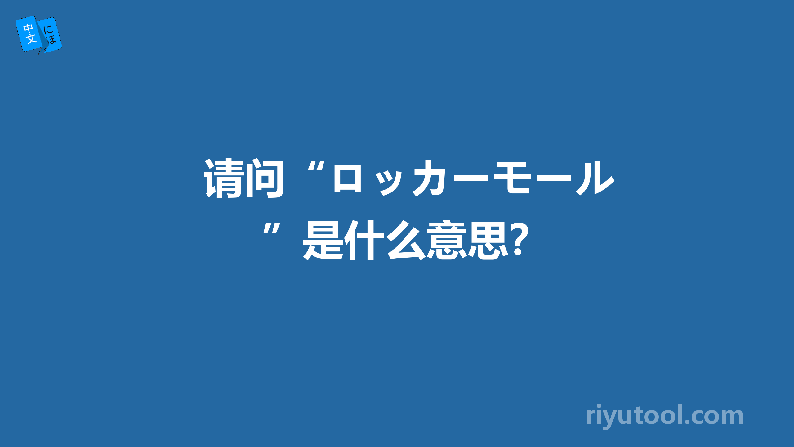 请问“ロッカーモール”是什么意思？