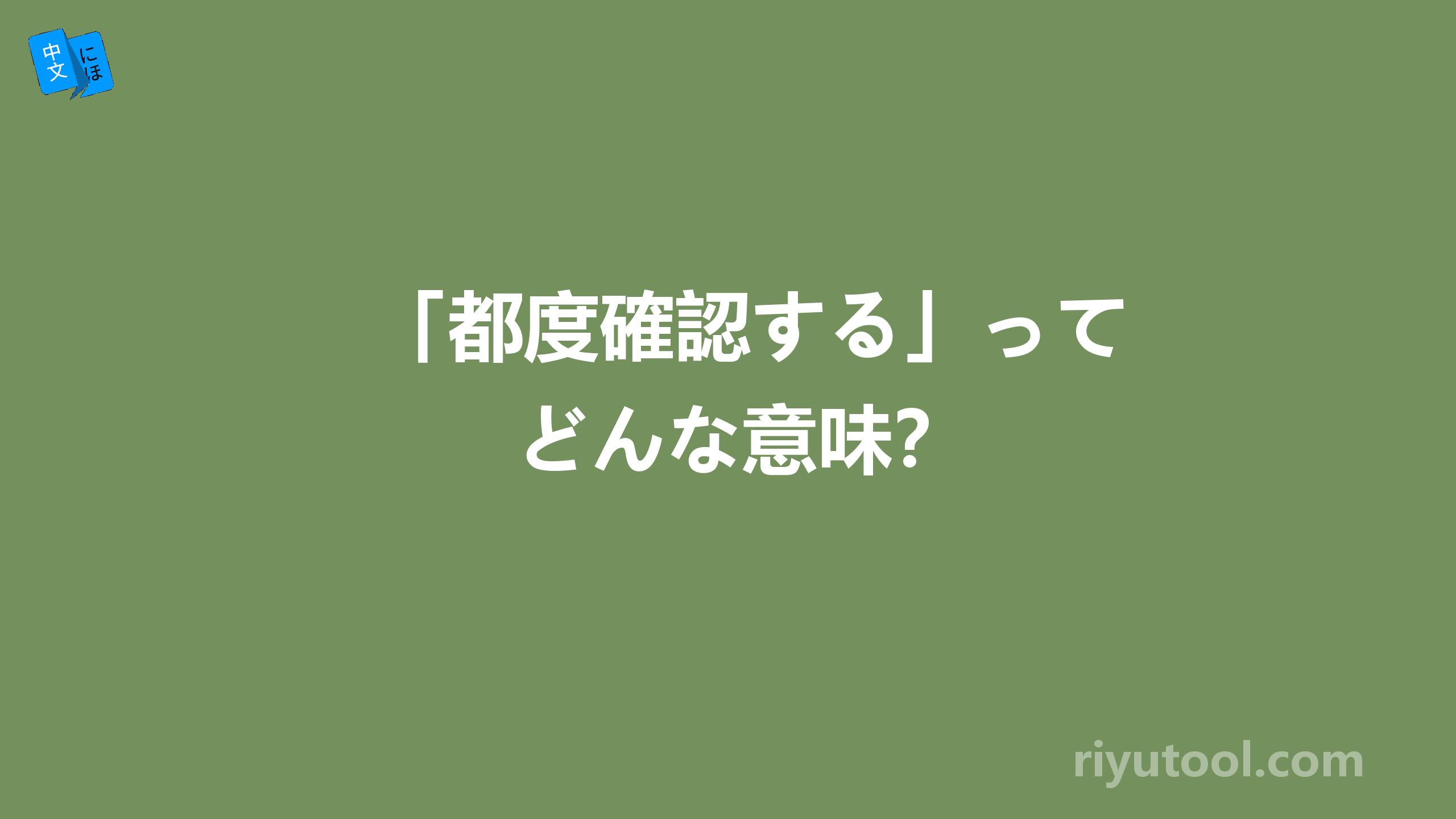 「都度確認する」ってどんな意味？