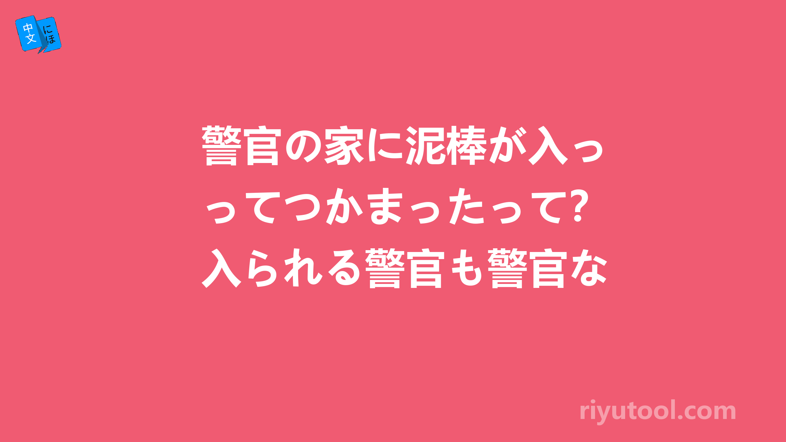 警官の家に泥棒が入ってつかまったって？入られる警官も警官なら、——