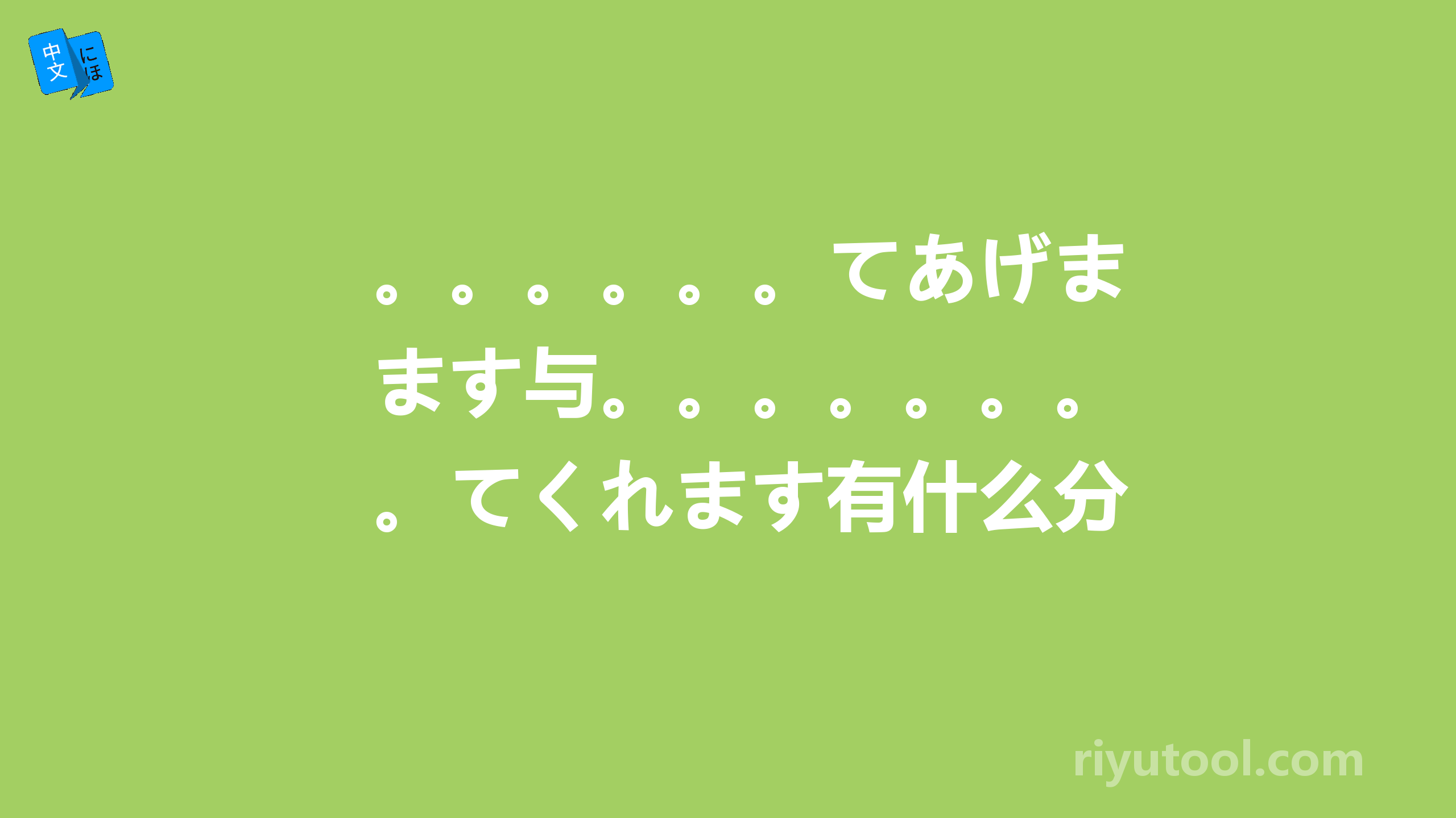 。。。。。。てあげます与。。。。。。。。てくれます有什么分别  说明してください