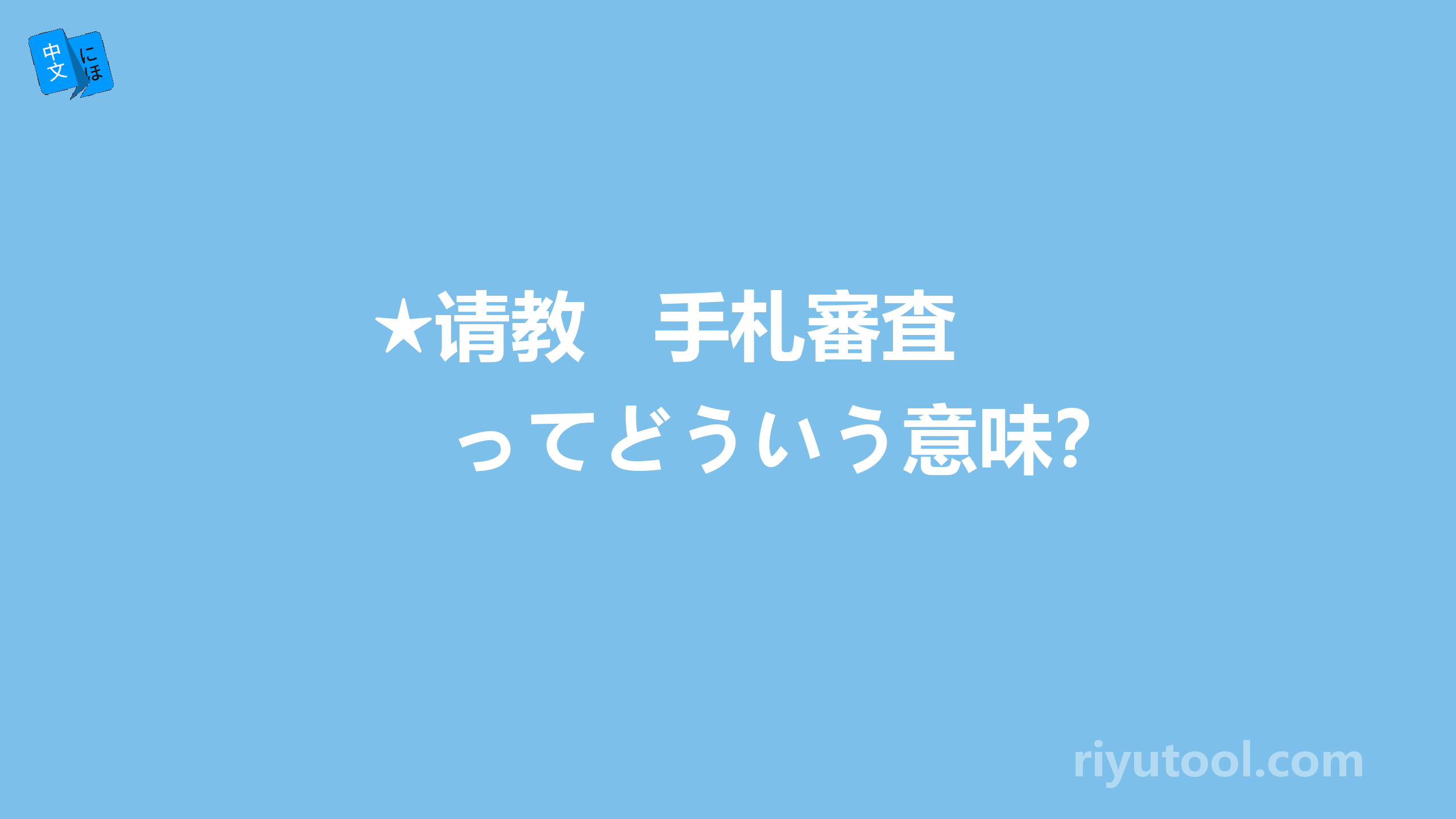 ★请教   手札審査　ってどういう意味？