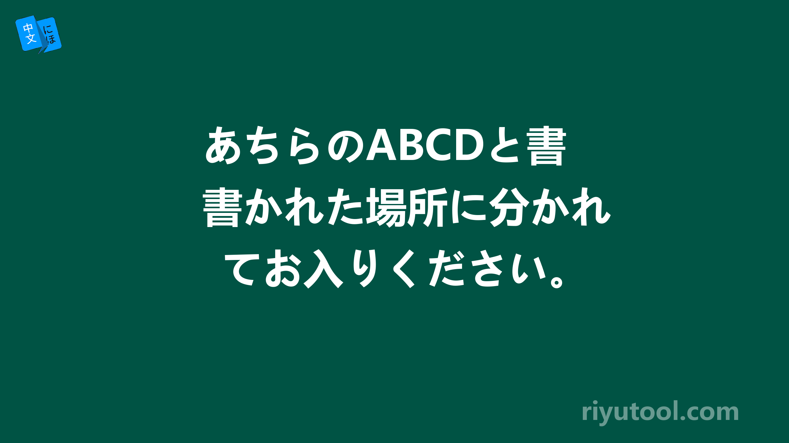 あちらのABCDと書かれた場所に分かれてお入りください。