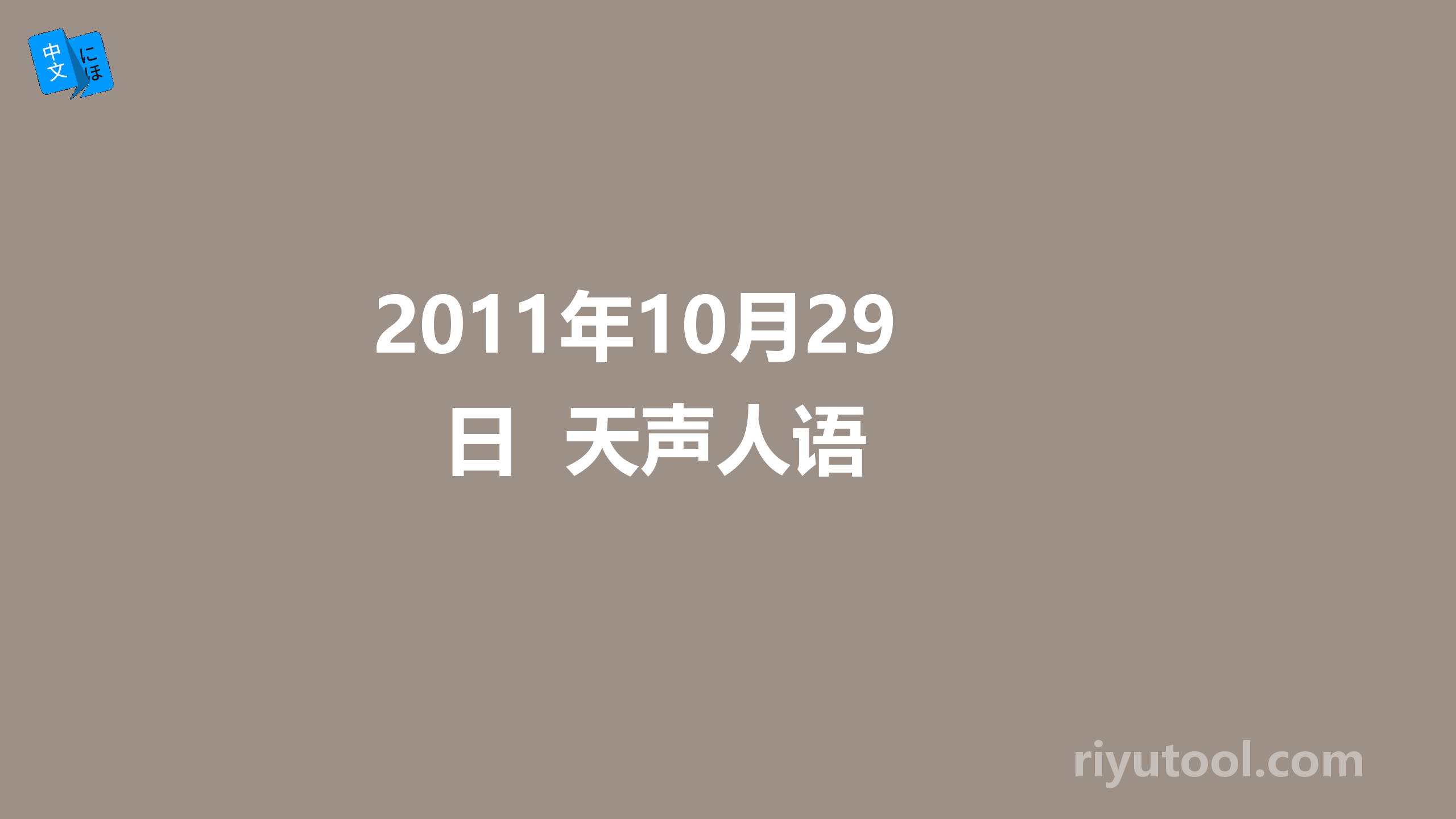 2011年10月29日  天声人语 