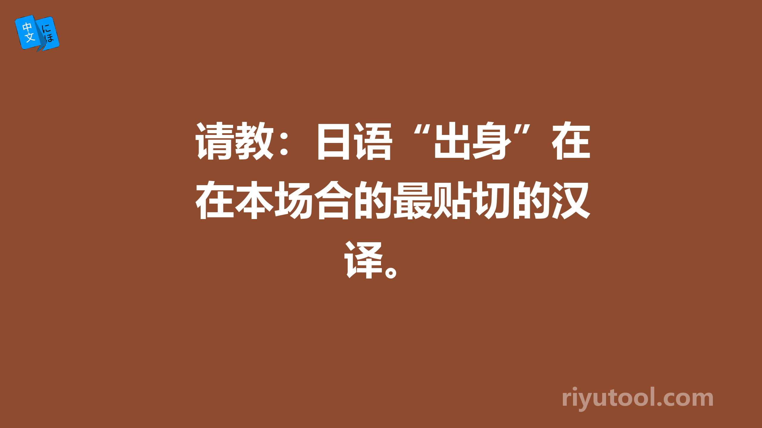 请教：日语“出身”在本场合的最贴切的汉译。