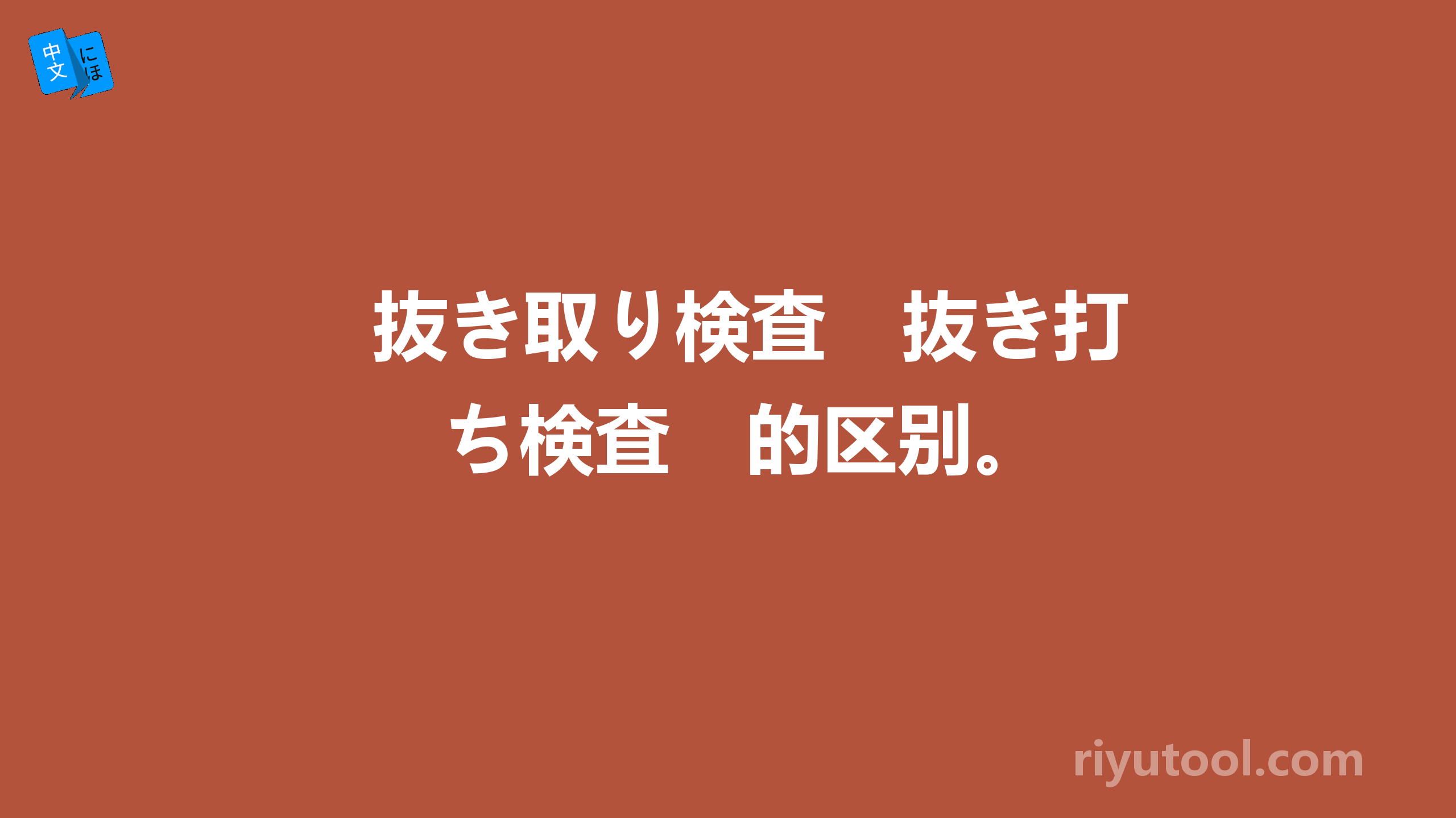 抜き取り検査　抜き打ち検査　的区别。