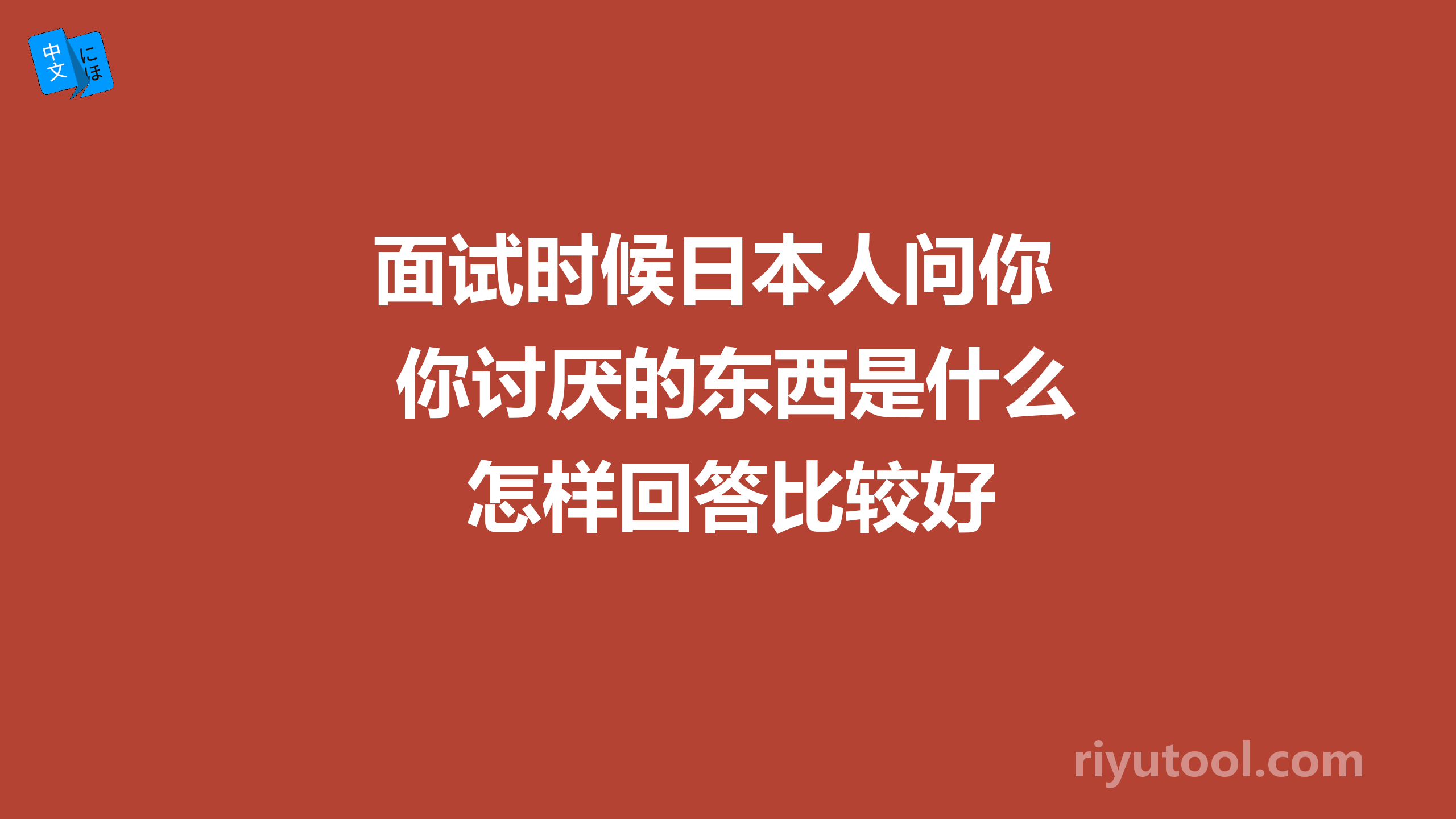 面试时候日本人问你 你讨厌的东西是什么 怎样回答比较好