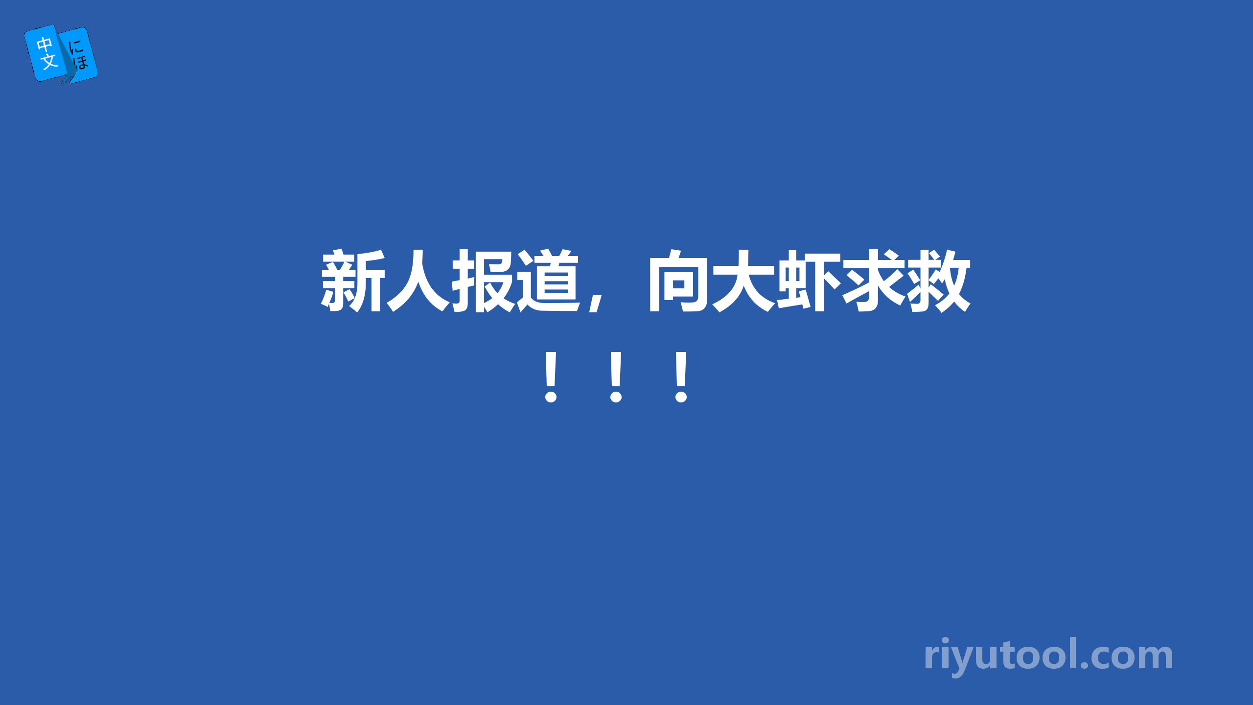 新人报道，向大虾求救！！！