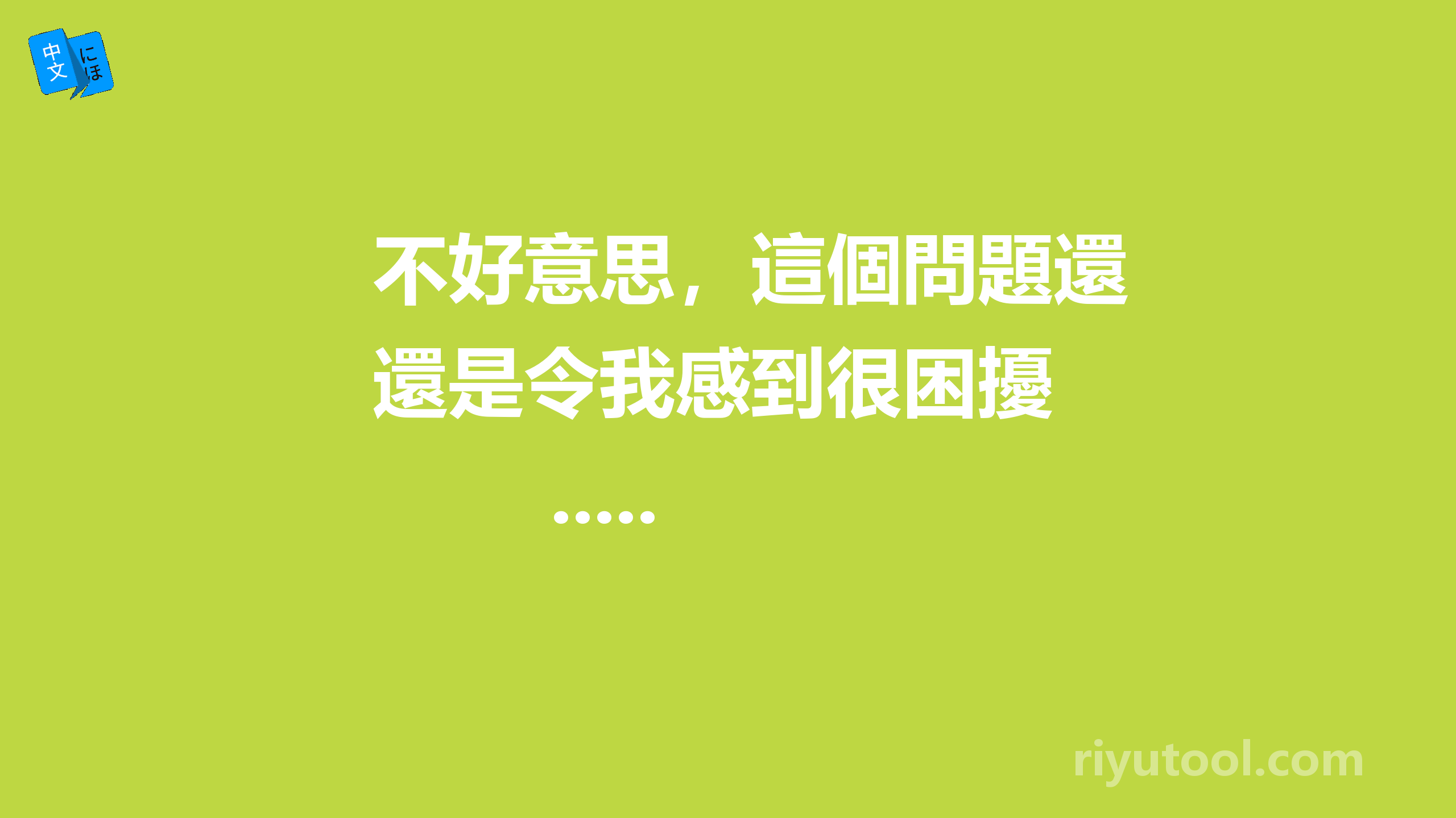 不好意思，這個問題還是令我感到很困擾 .....