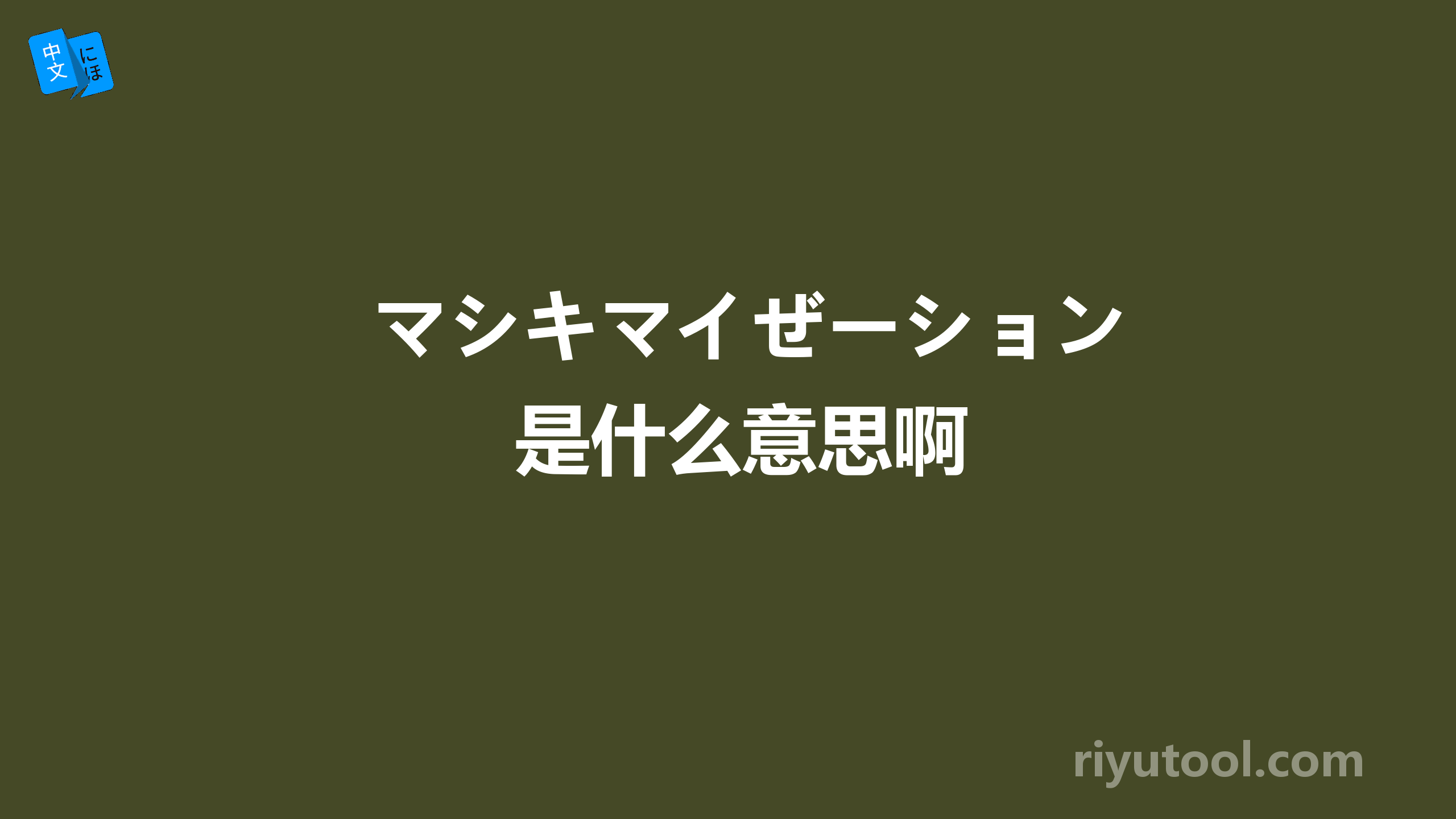 マシキマイぜーション是什么意思啊