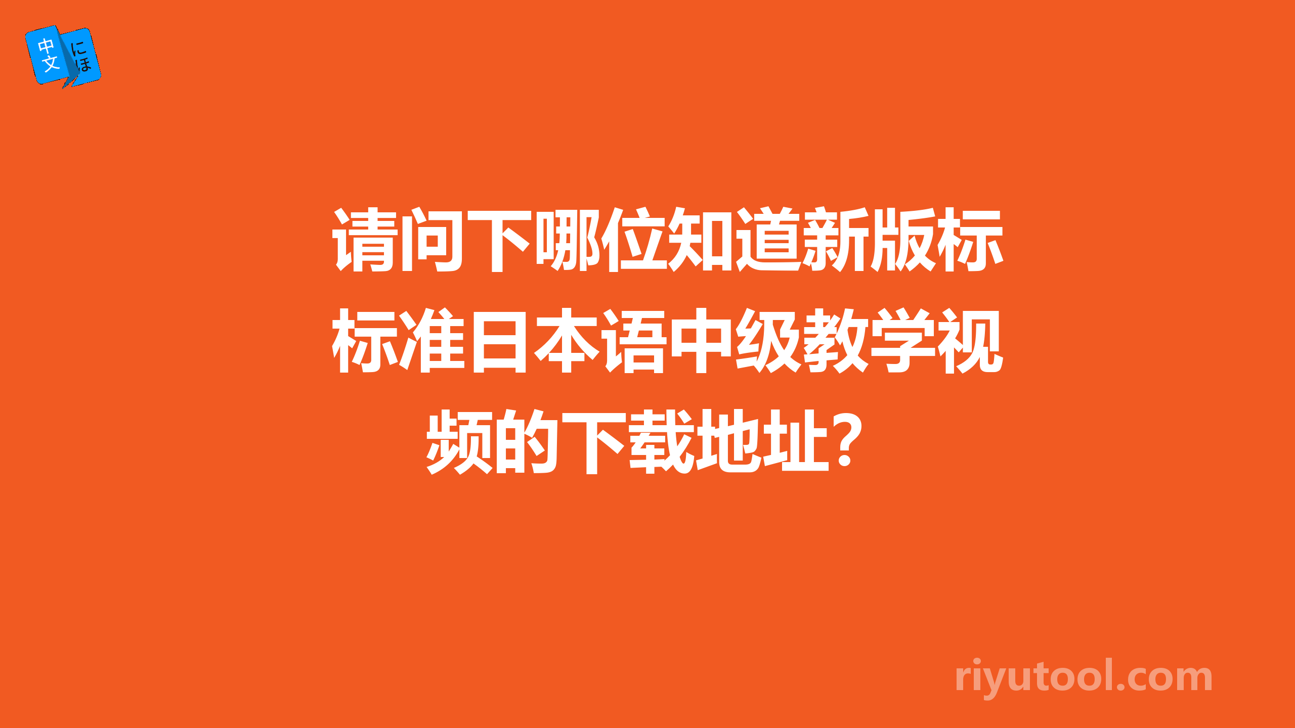 请问下哪位知道新版标准日本语中级教学视频的下载地址？