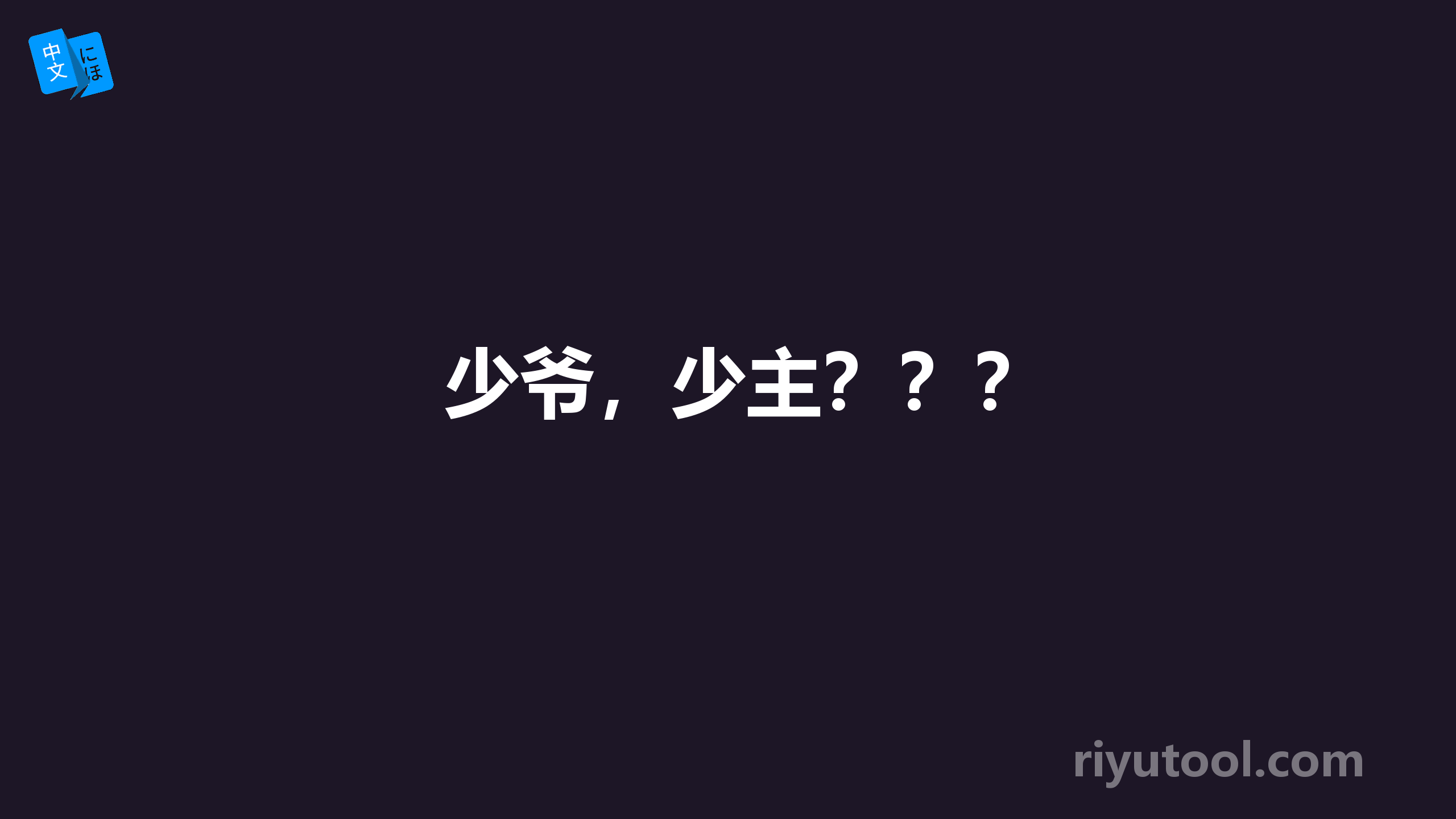 少爷，少主？？？