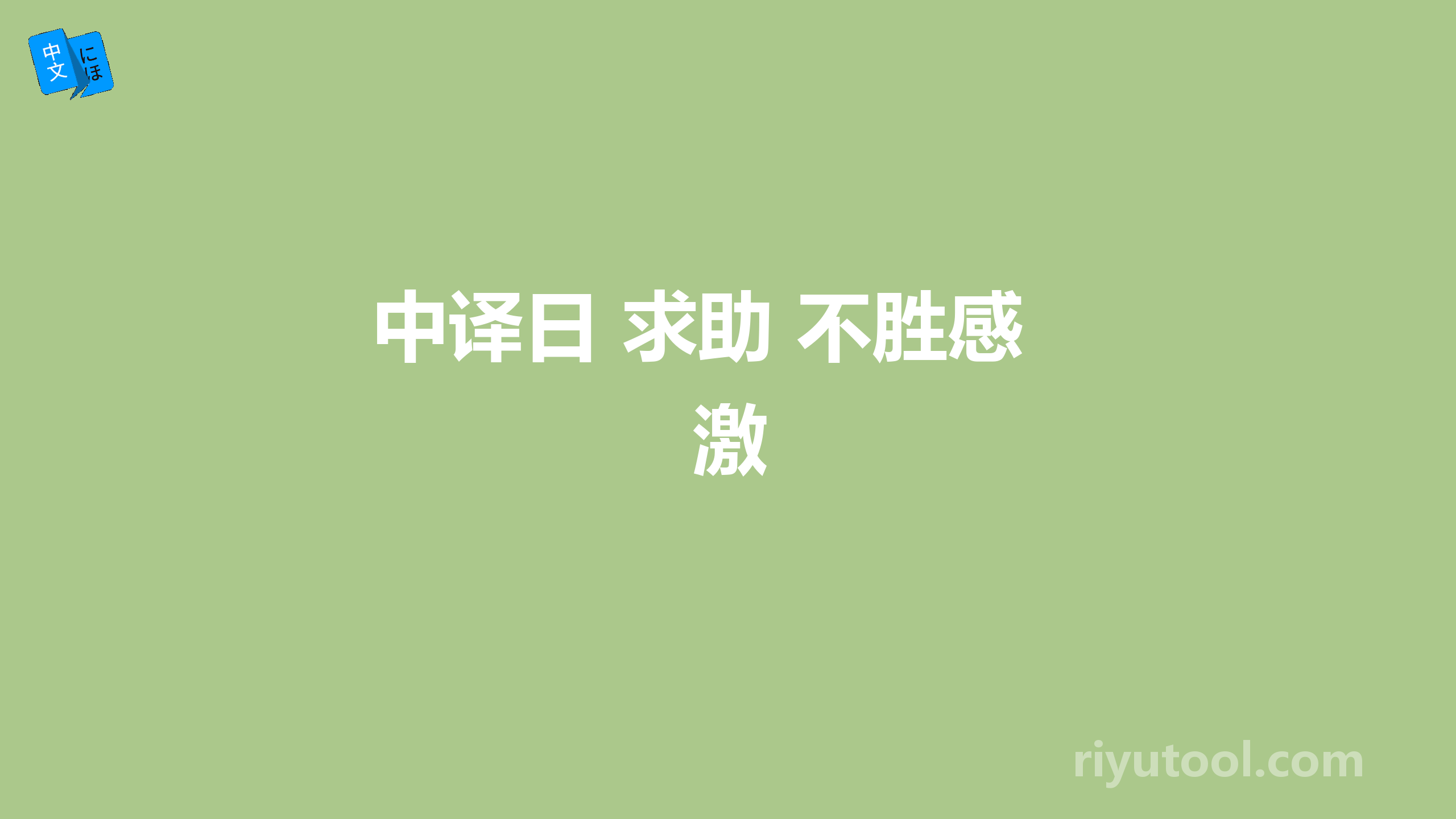 中译日 求助 不胜感激