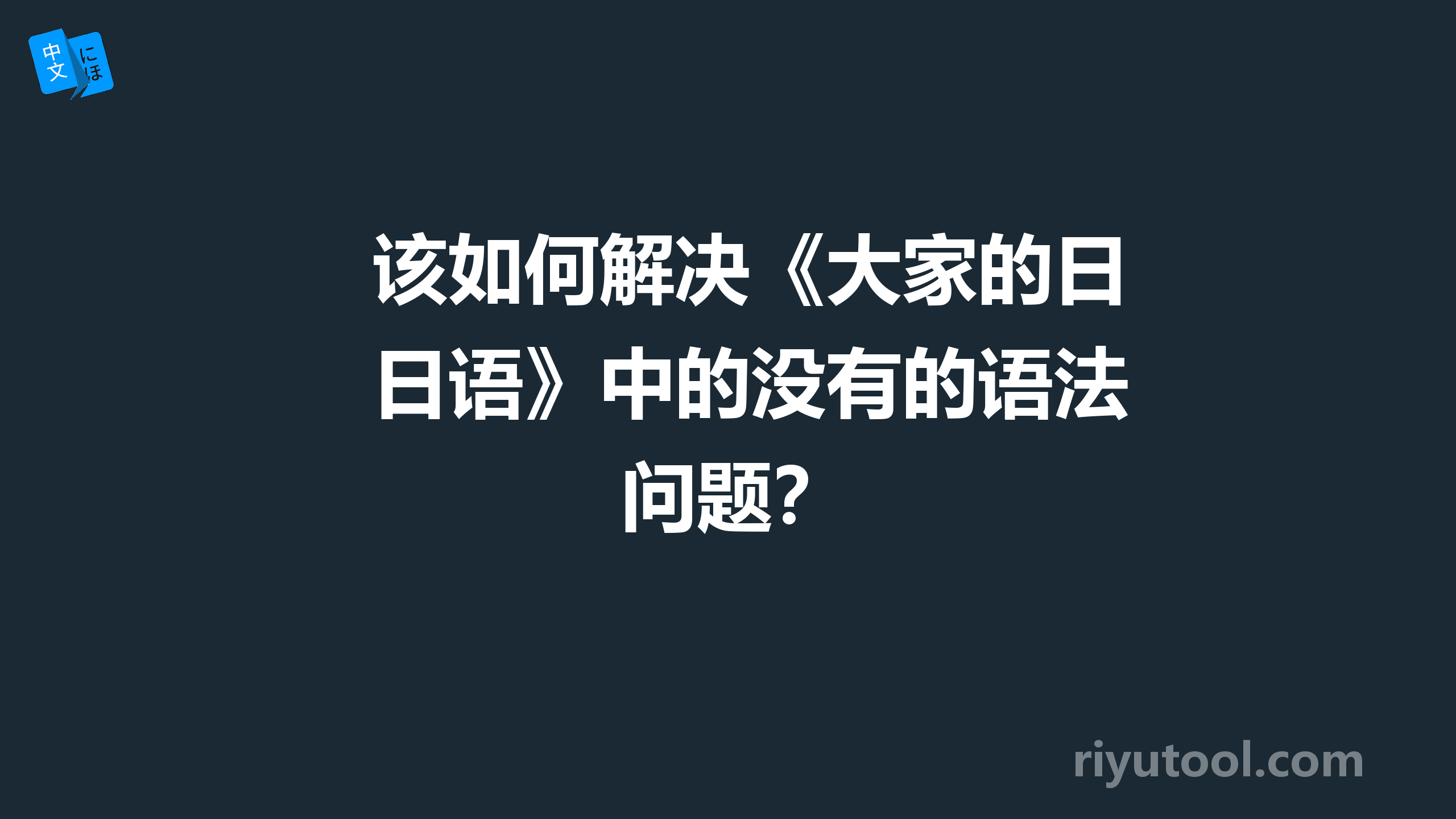 该如何解决《大家的日语》中的没有的语法问题？