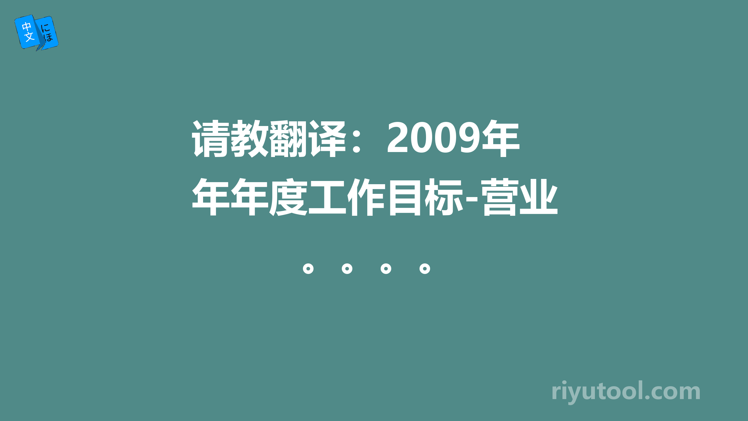 请教翻译：2009年年度工作目标-营业。。。。