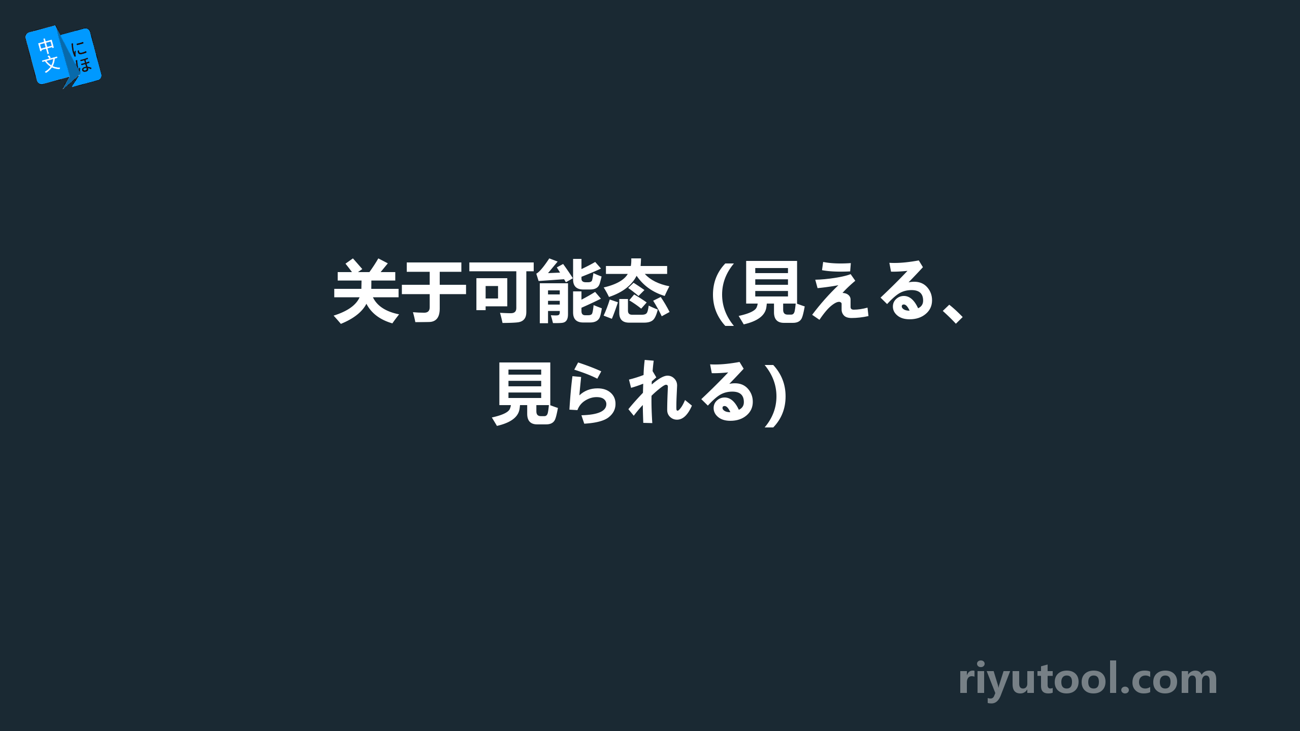 关于可能态（見える、見られる）