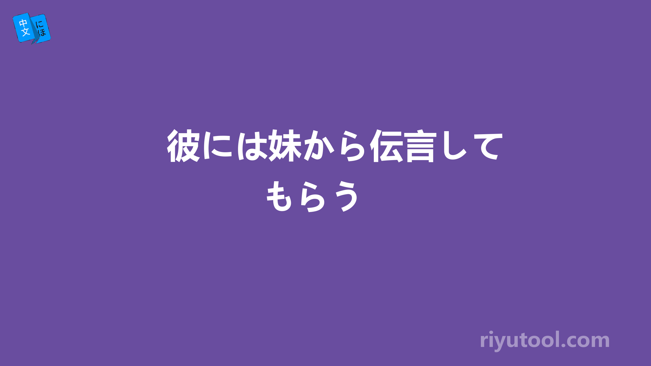 彼には妹から伝言してもらう 