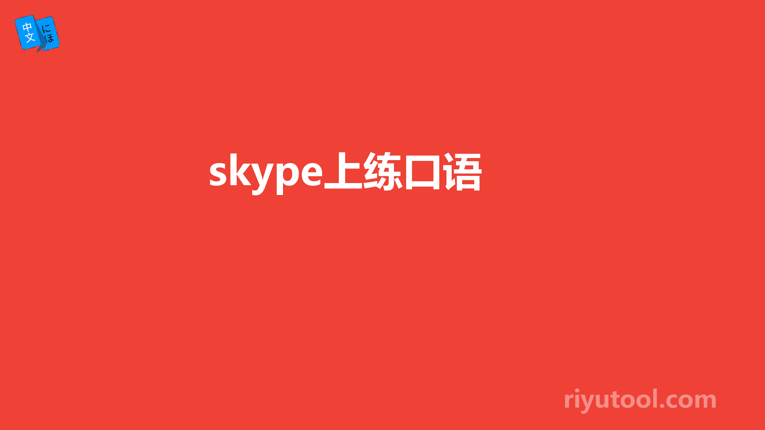  skype上练口语 
