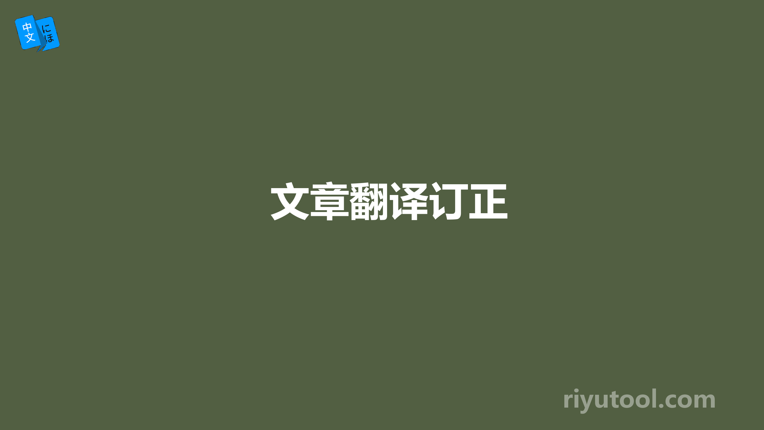 文章翻译订正