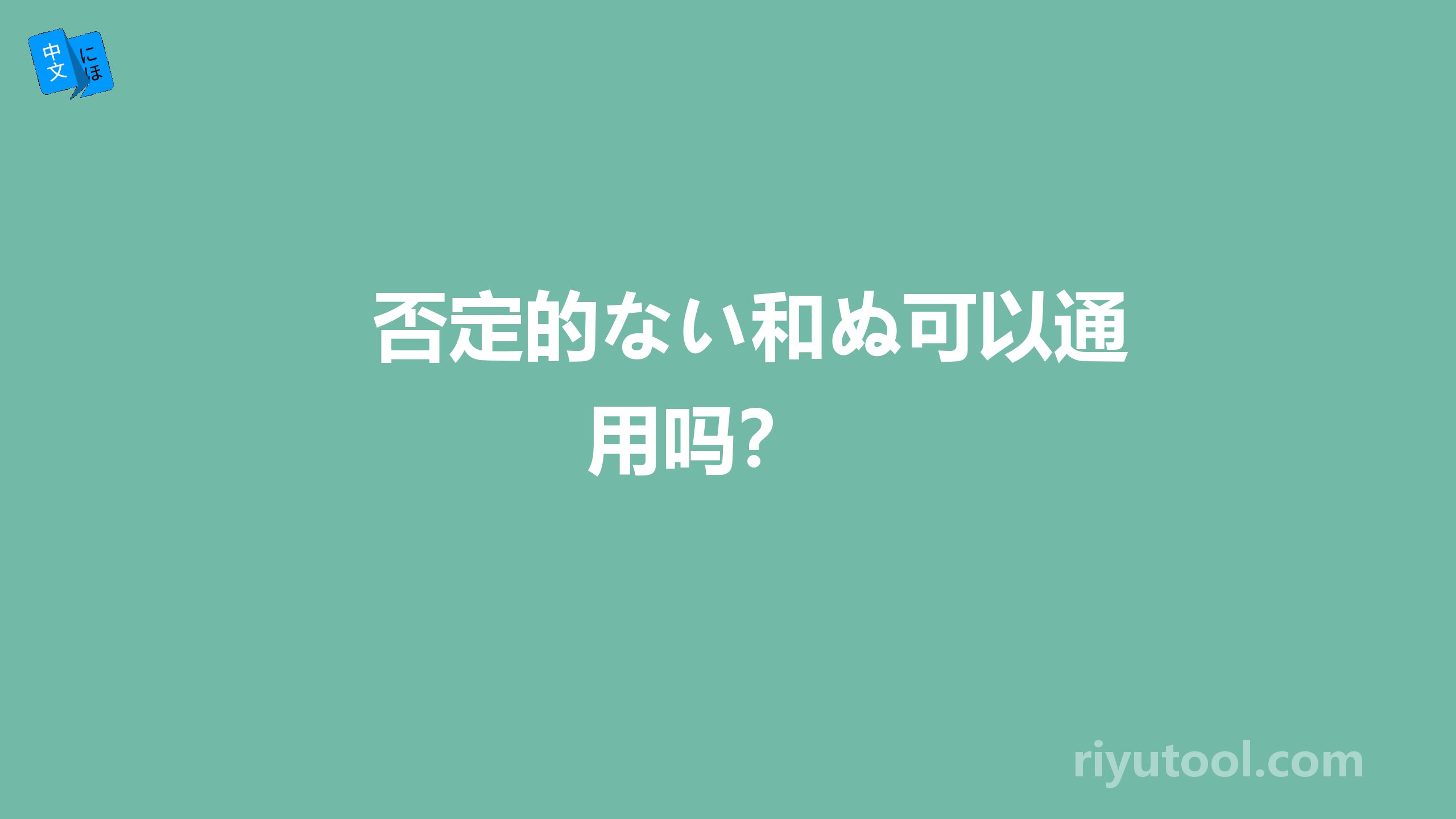 否定的ない和ぬ可以通用吗？ 