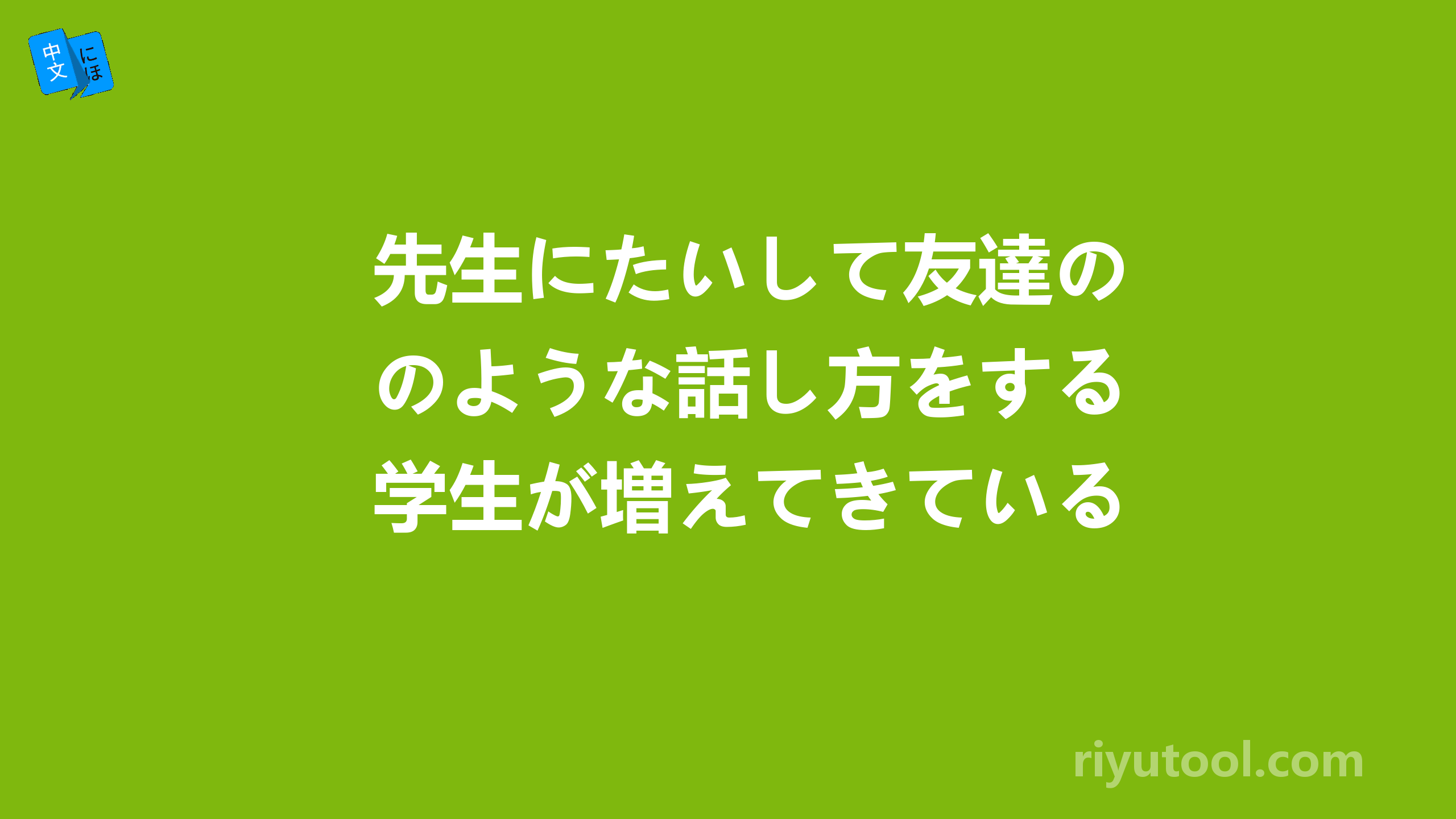 先生にたいして友達のような話し方をする学生が増えてきている