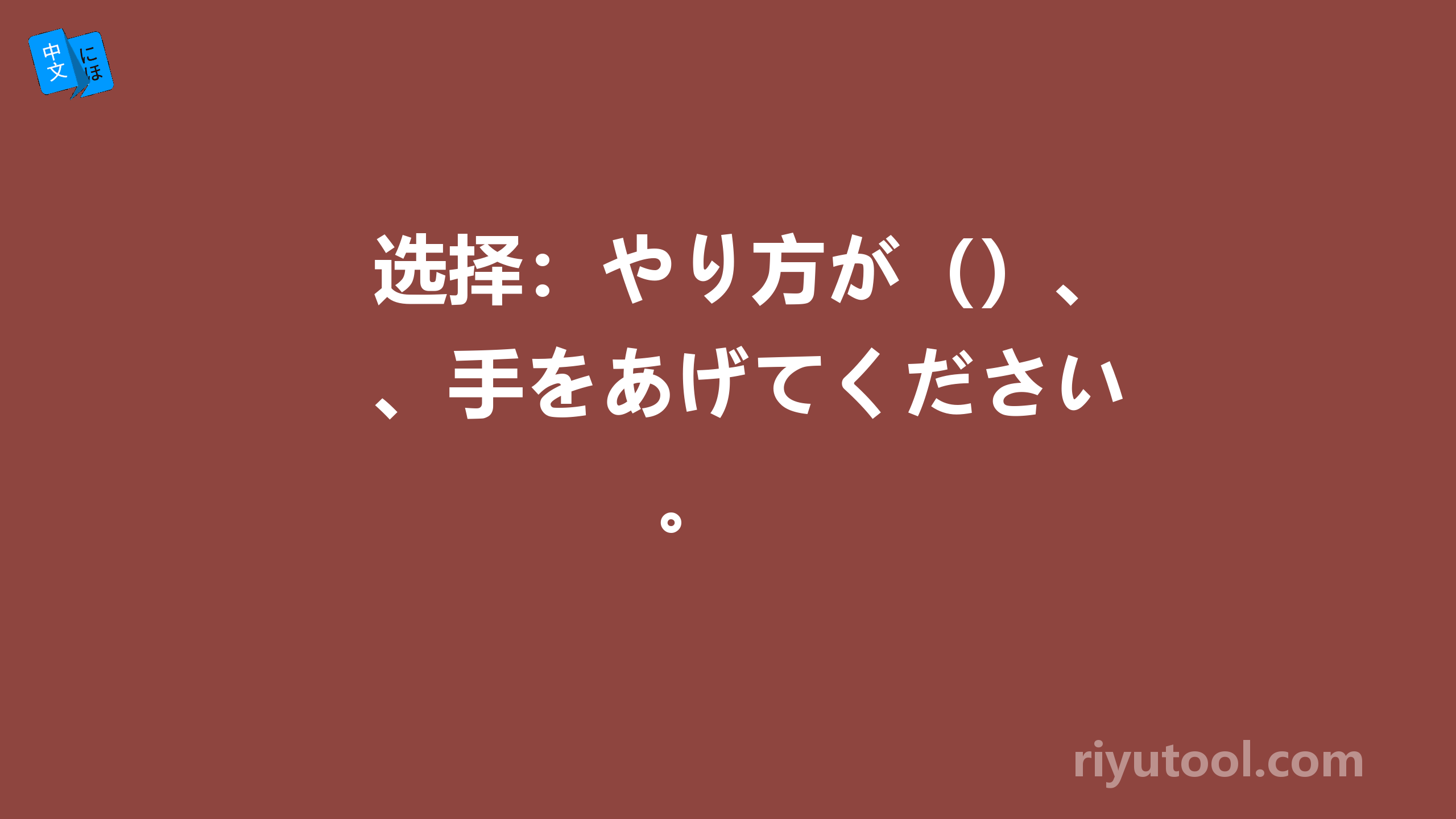 选择：やり方が（）、手をあげてください。 