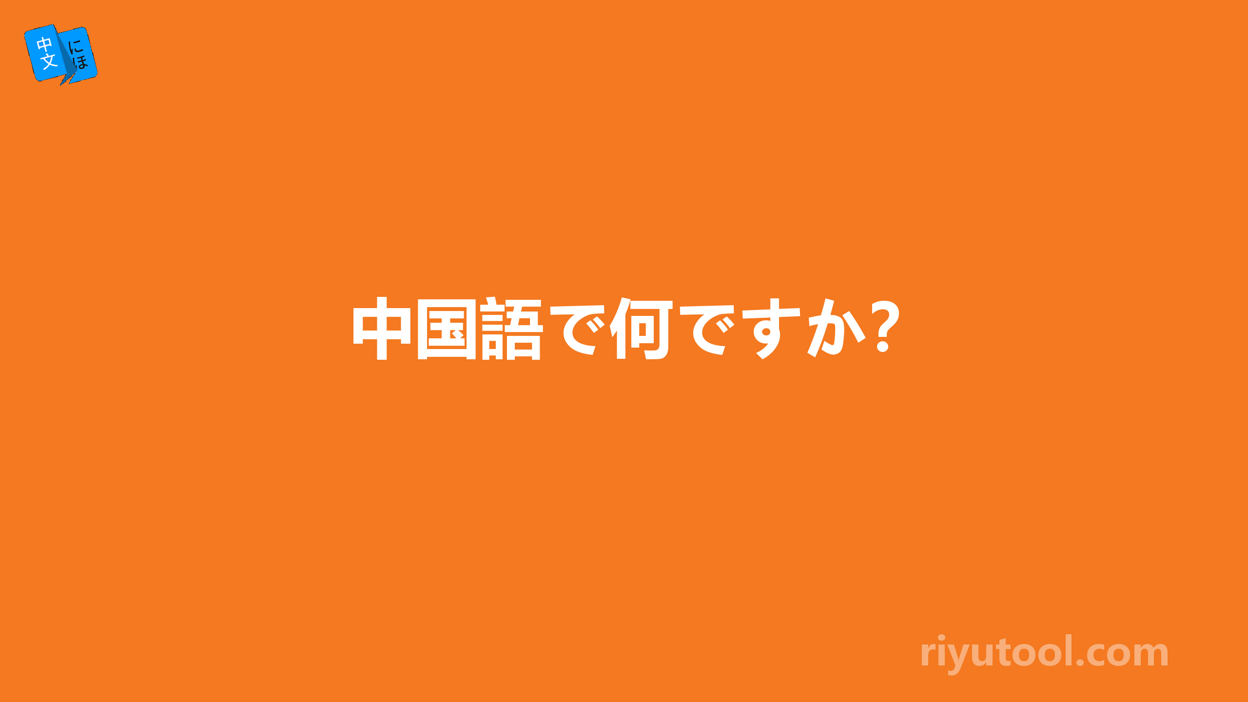 中国語で何ですか？