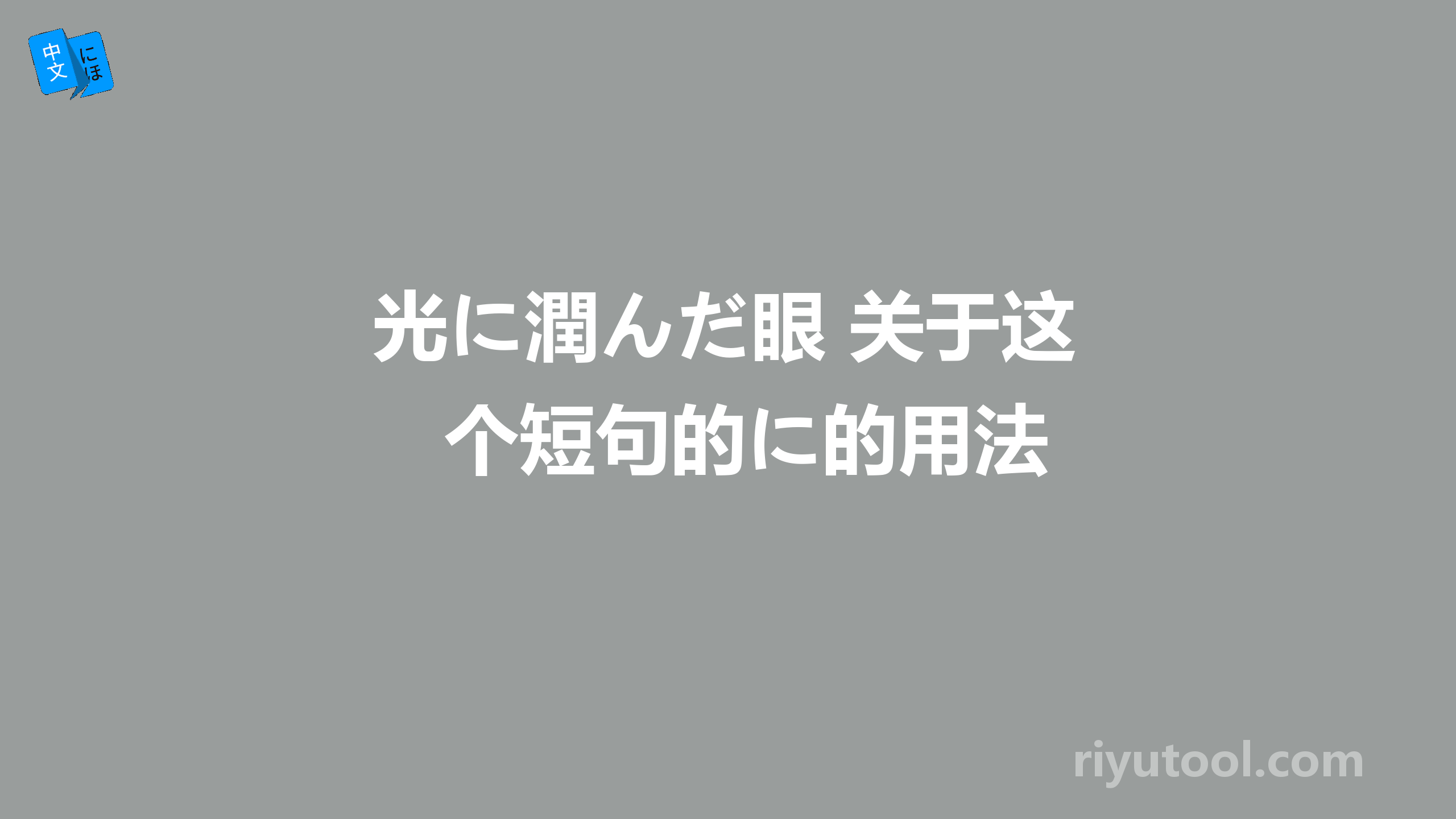 光に潤んだ眼 关于这个短句的に的用法