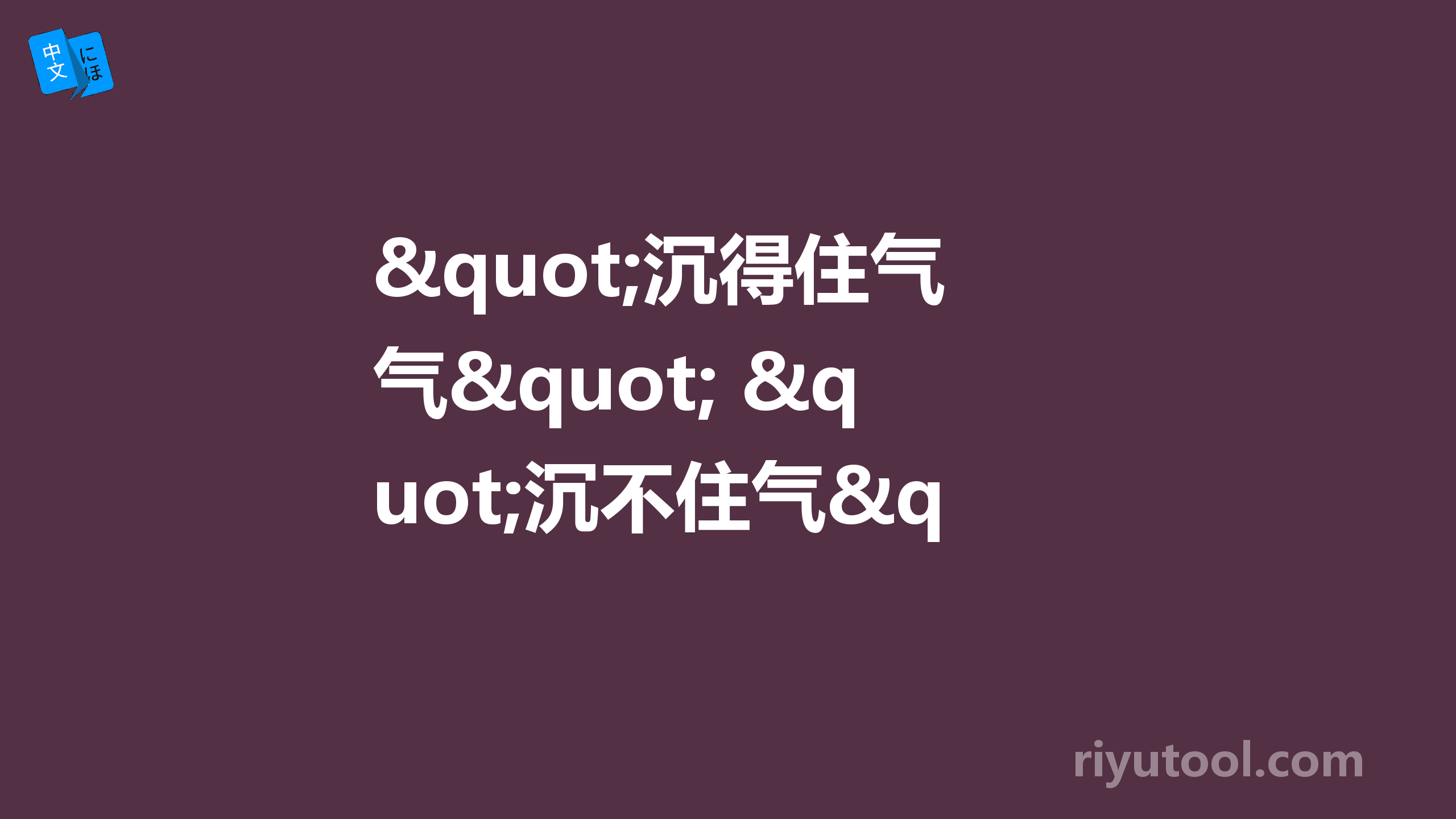 "沉得住气" "沉不住气" 怎么翻译