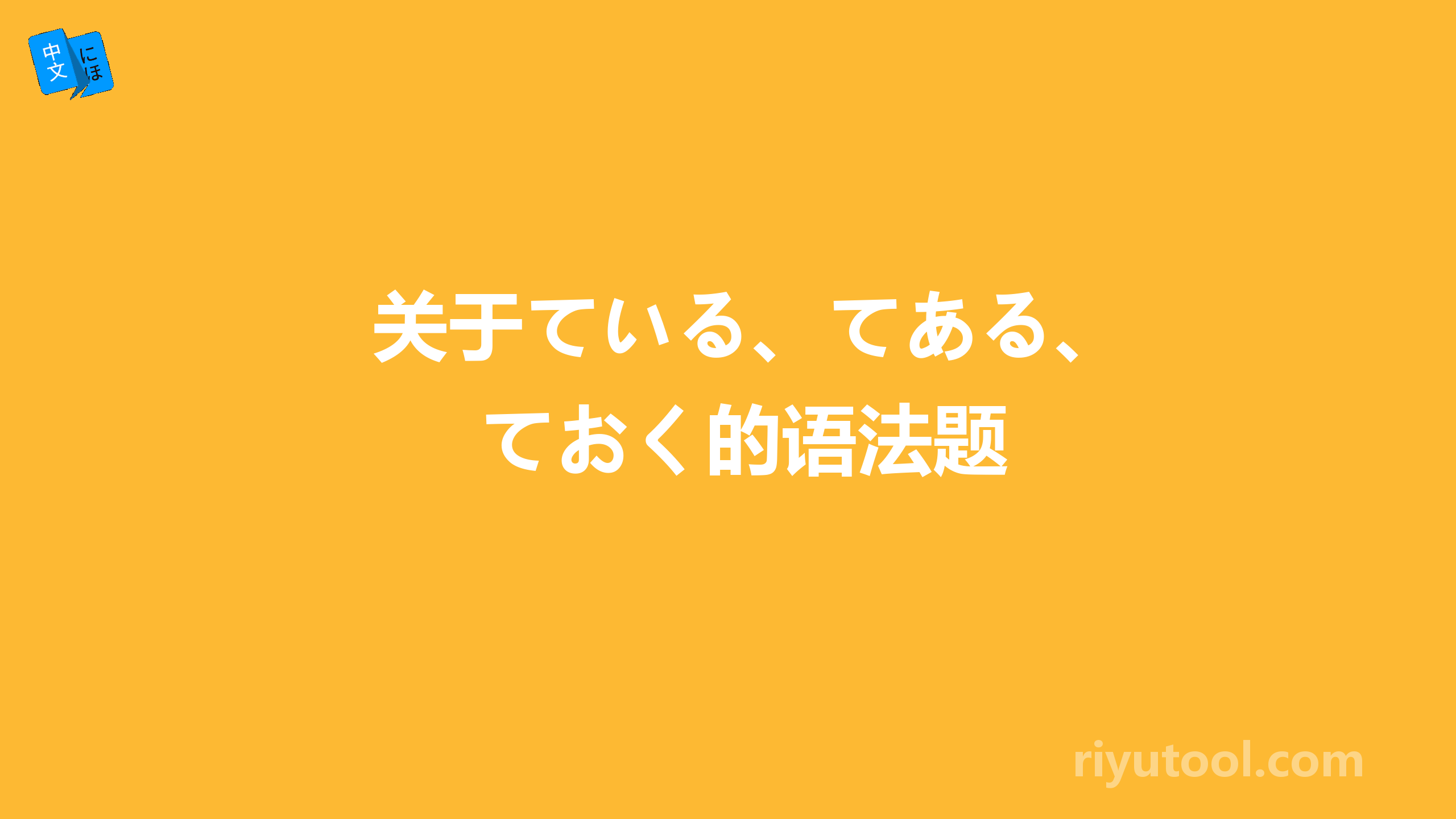 关于ている、てある、ておく的语法题