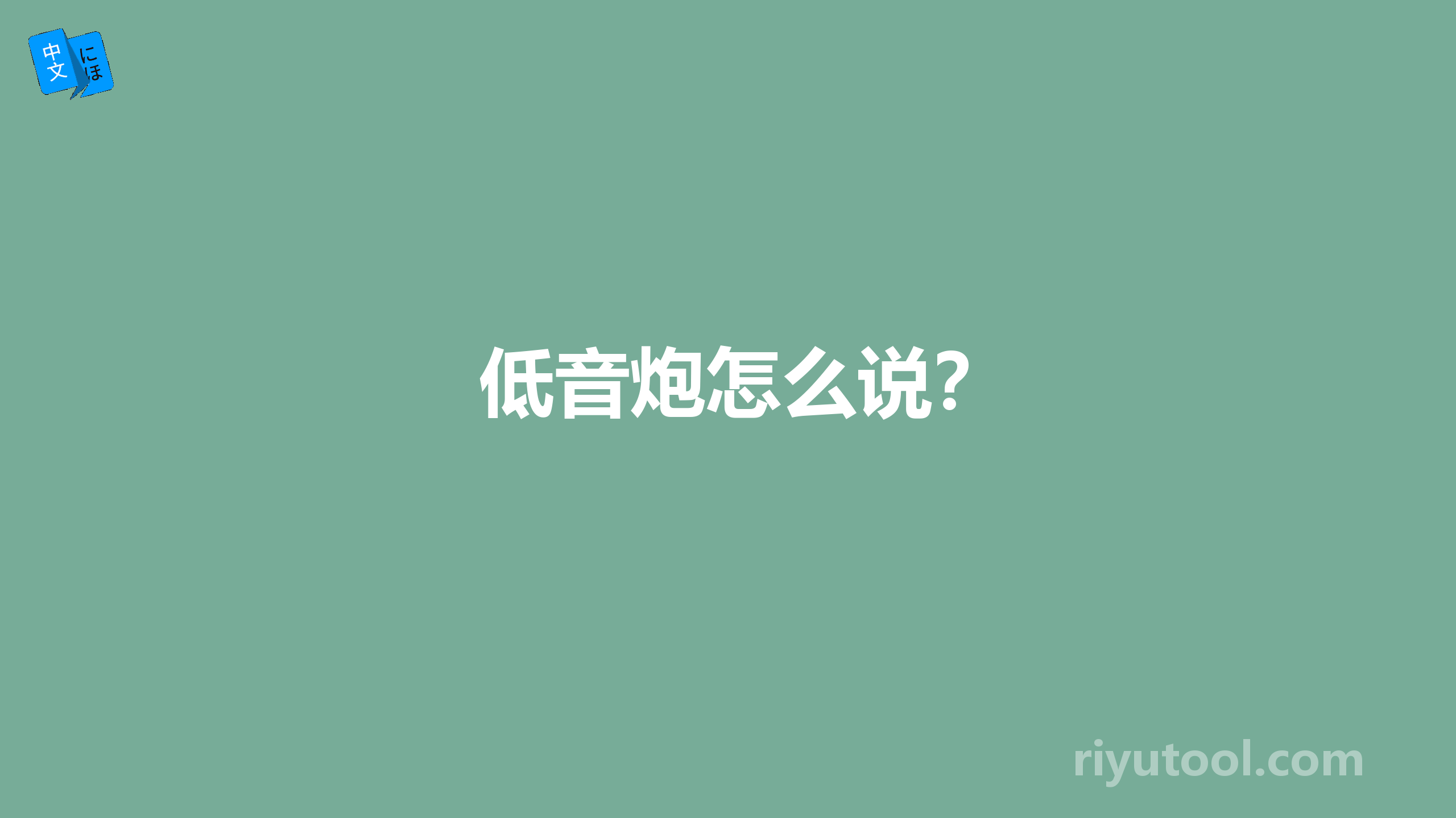 低音炮怎么说？