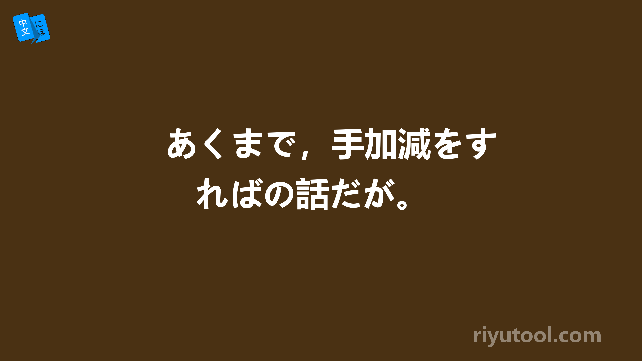 あくまで，手加減をすればの話だが。 