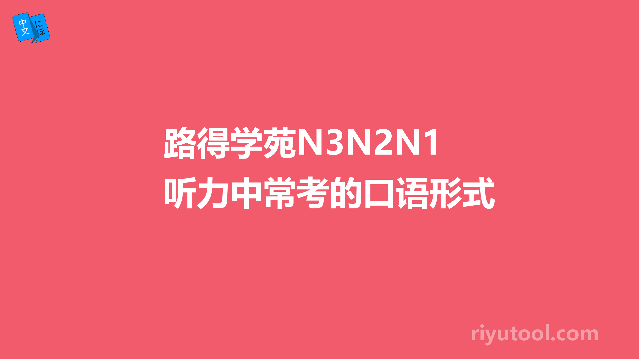 路得學苑N3N2N1聽力中常考的口語形式