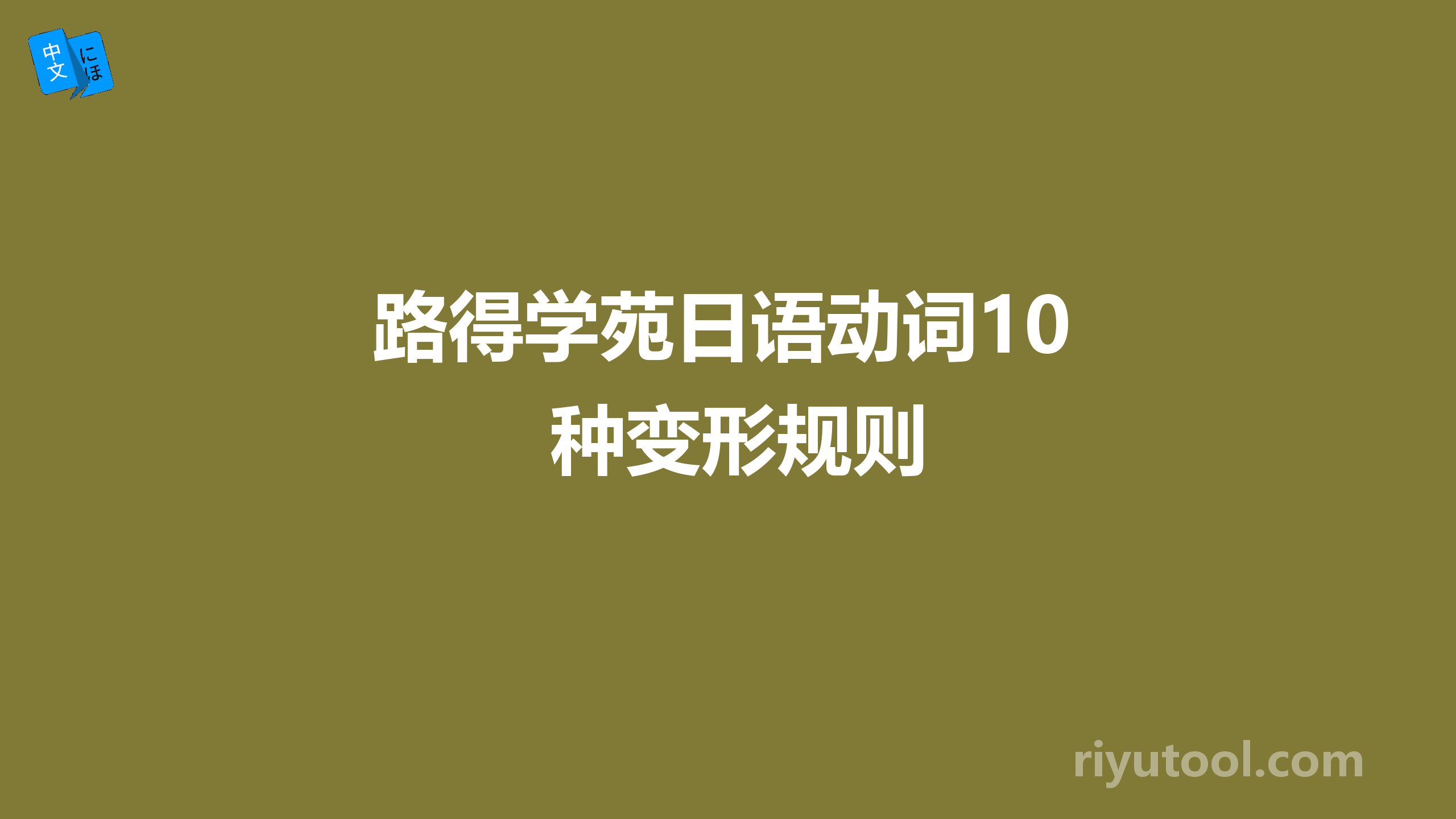 路得学苑日语动词10种变形规则
