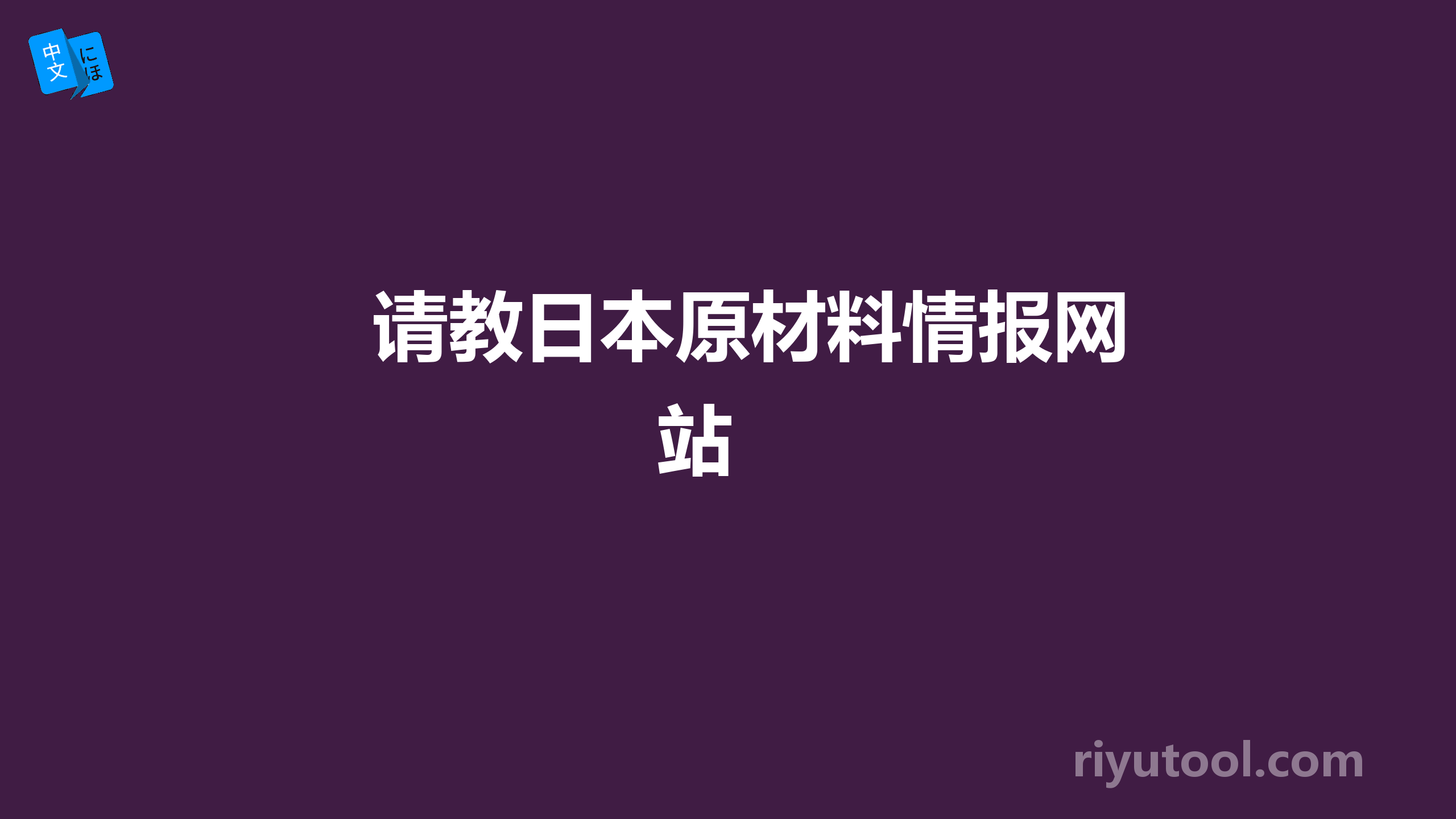 请教日本原材料情报网站 