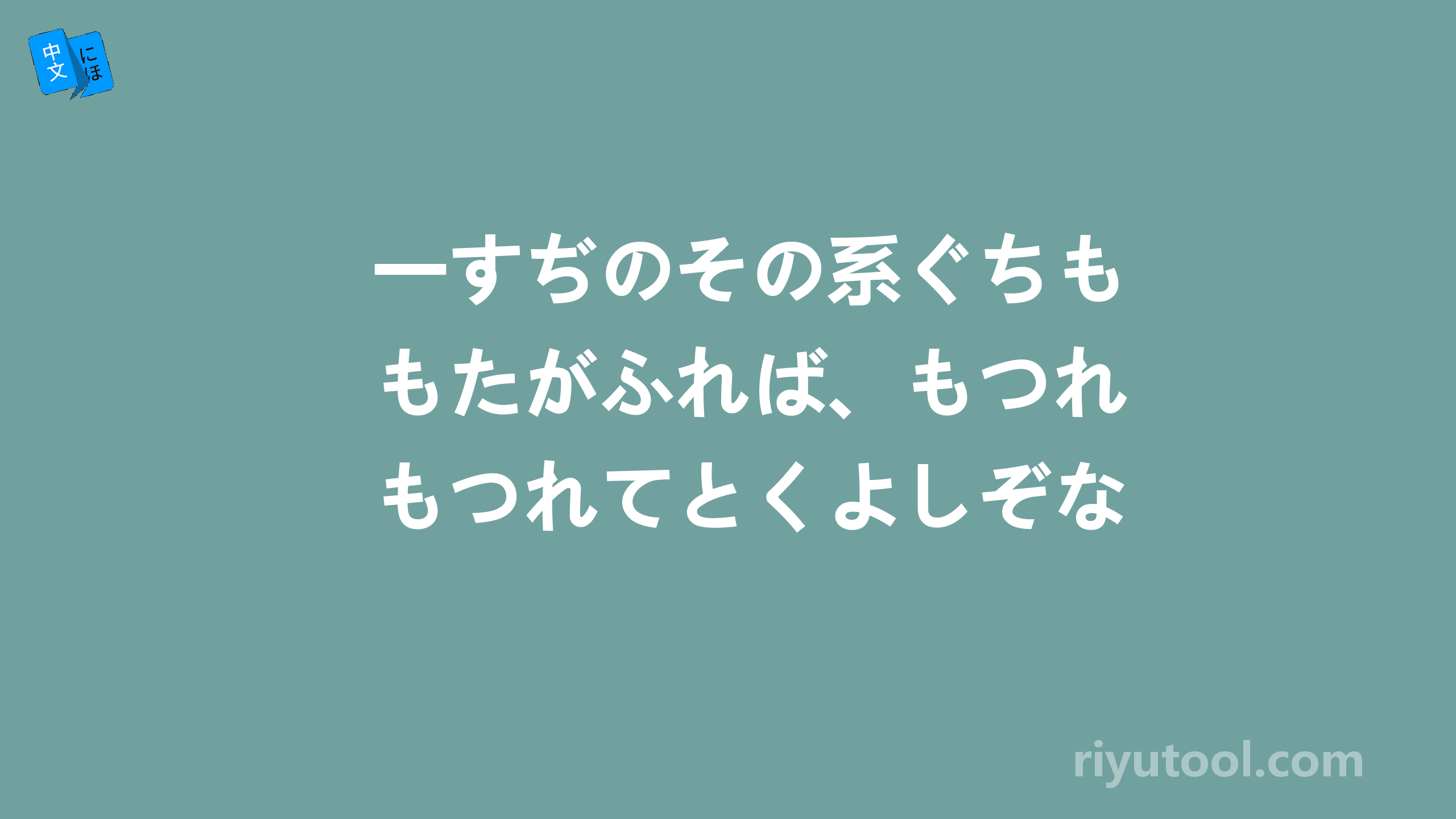 一すぢのその系ぐちもたがふれば、もつれもつれてとくよしぞなき。怎么翻译这句？