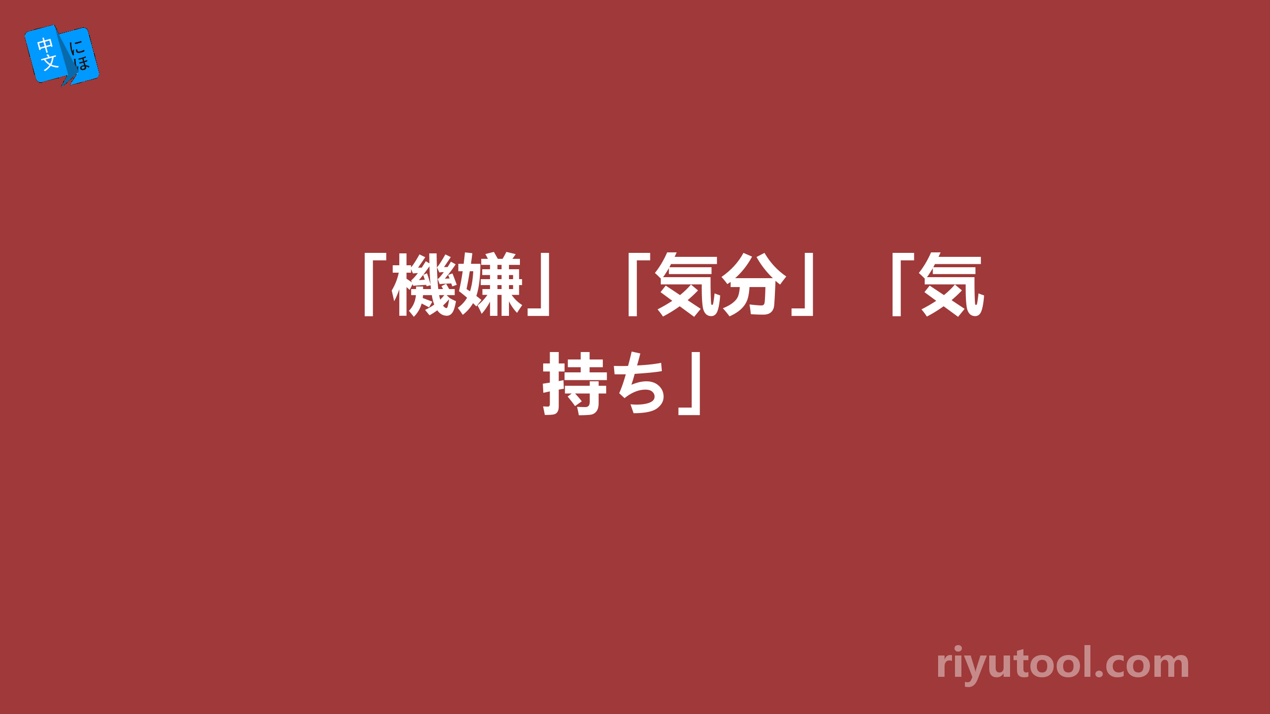 「機嫌」「気分」「気持ち」