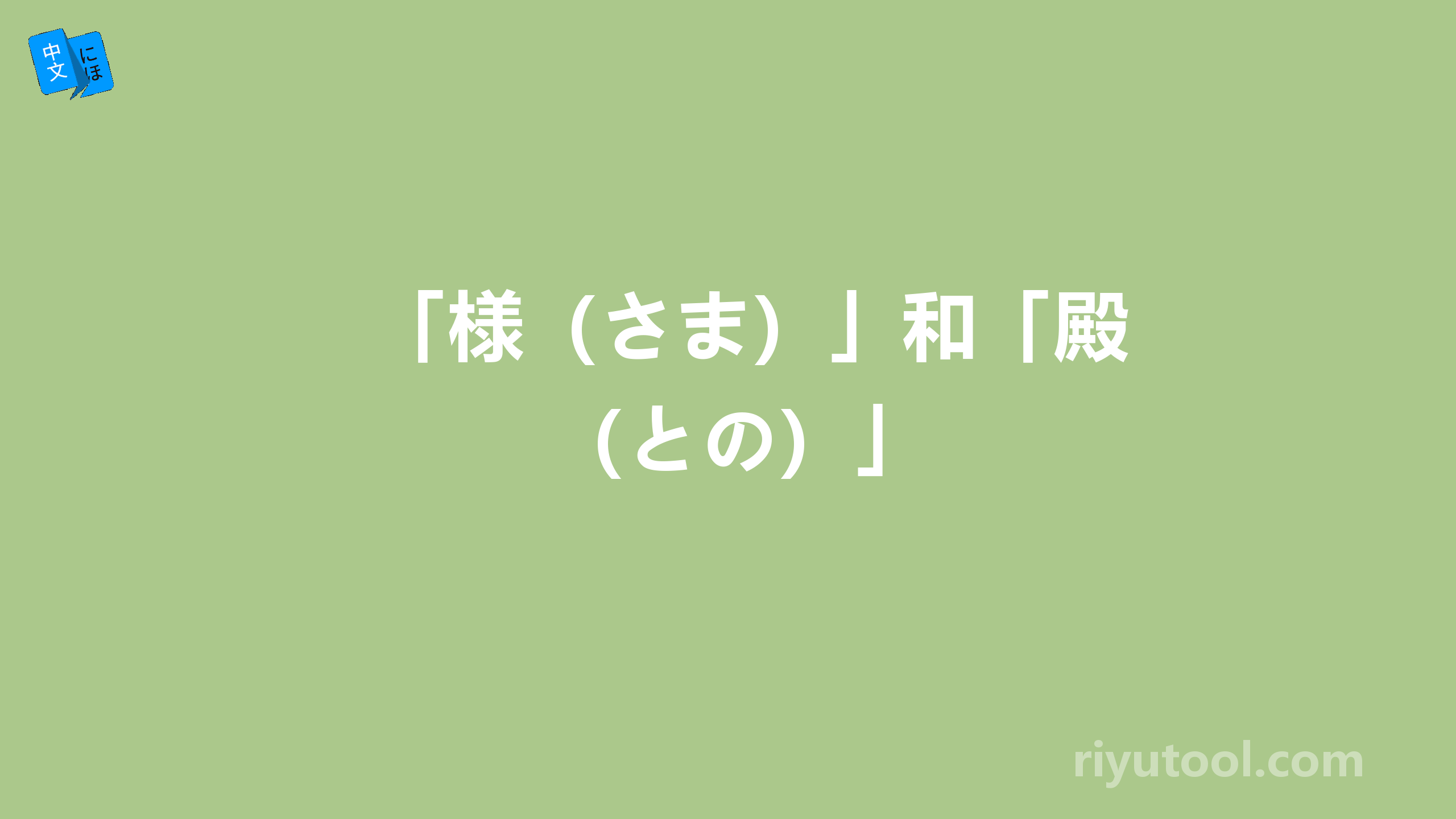 「様（さま）」和「殿（との）」