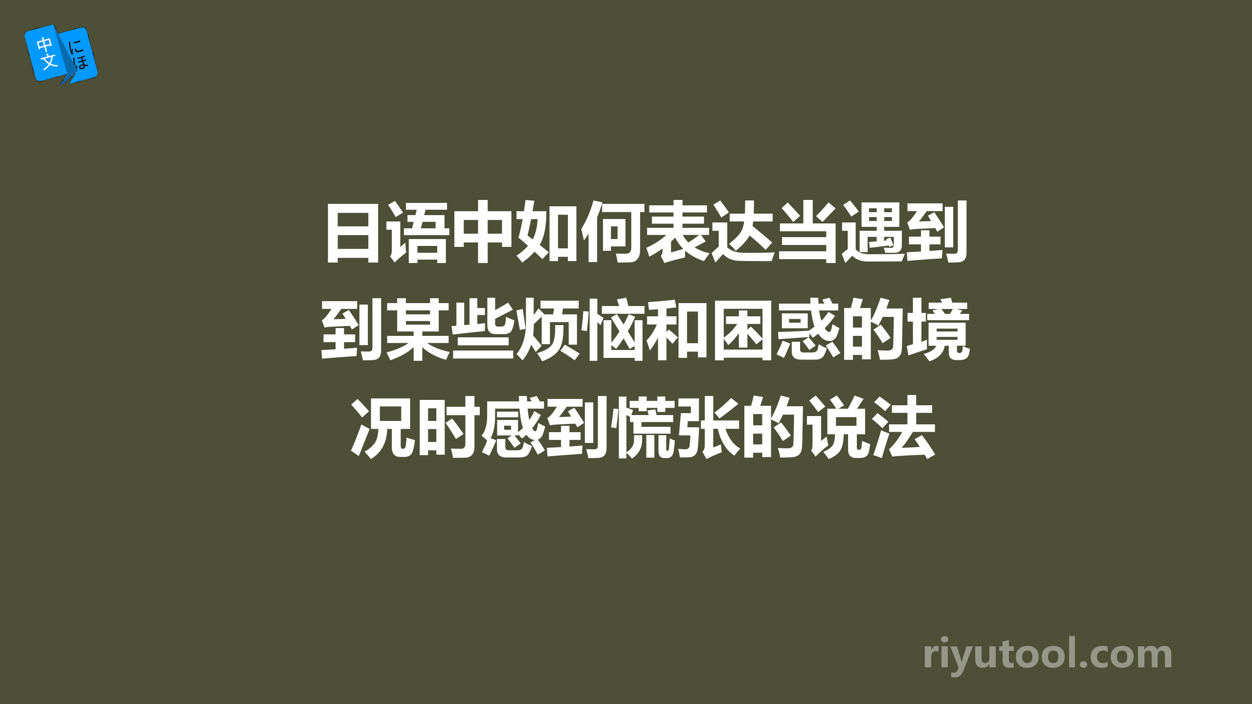 日语中如何表达当遇到某些烦恼和困惑的境况时感到慌张的说法