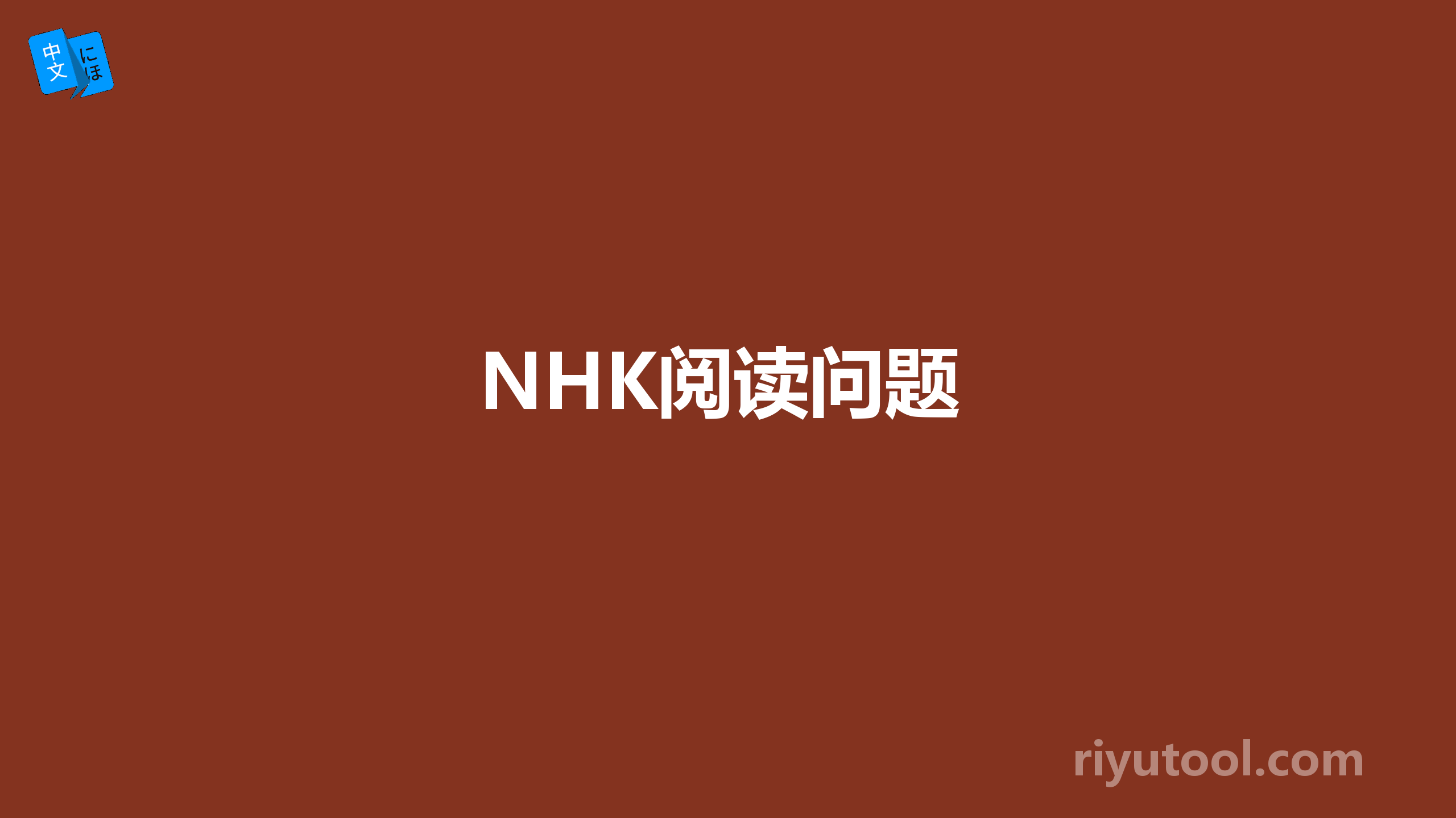 NHK阅读问题