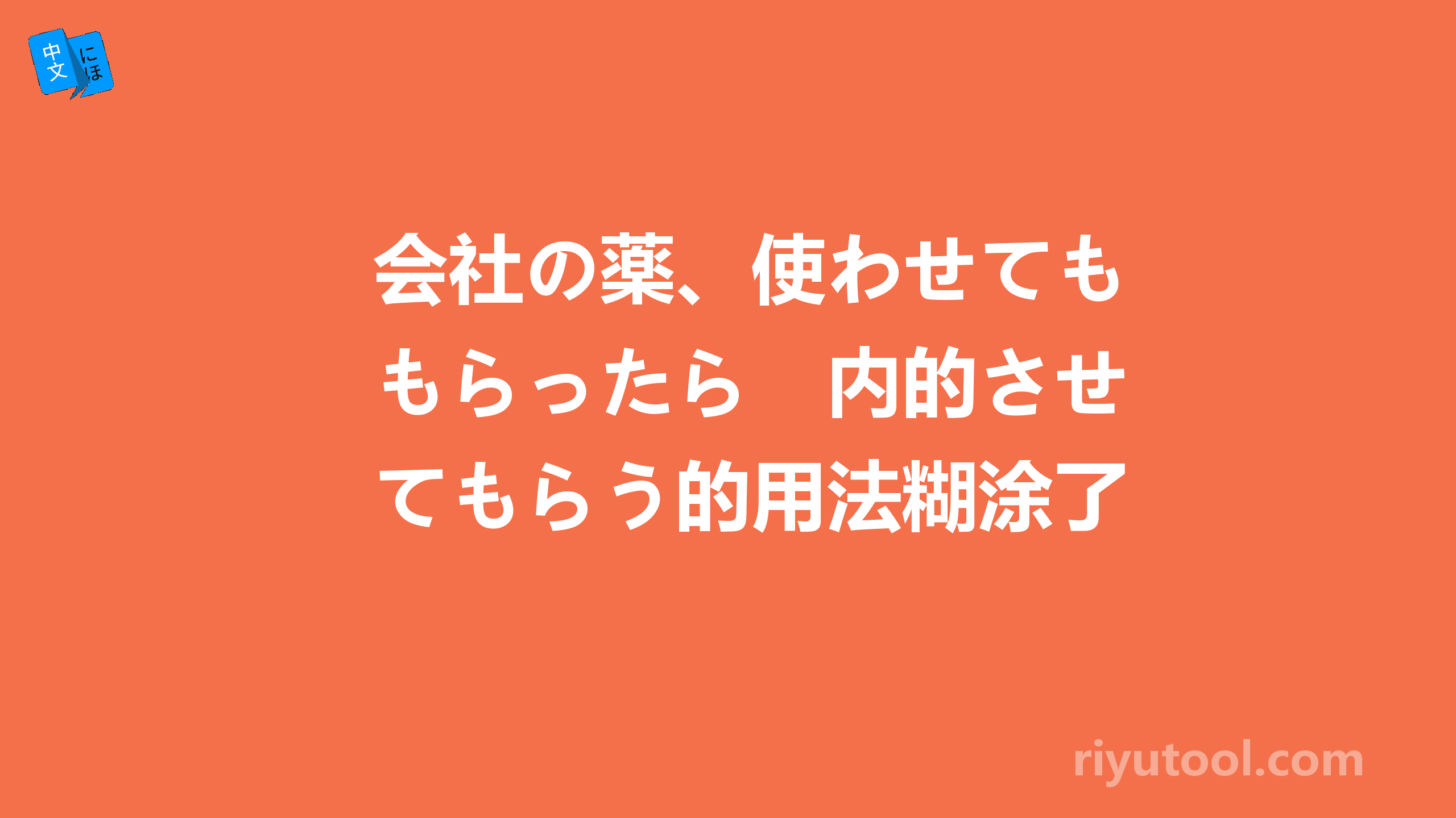 会社の薬、使わせてもらったら　内的させてもらう的用法糊涂了。