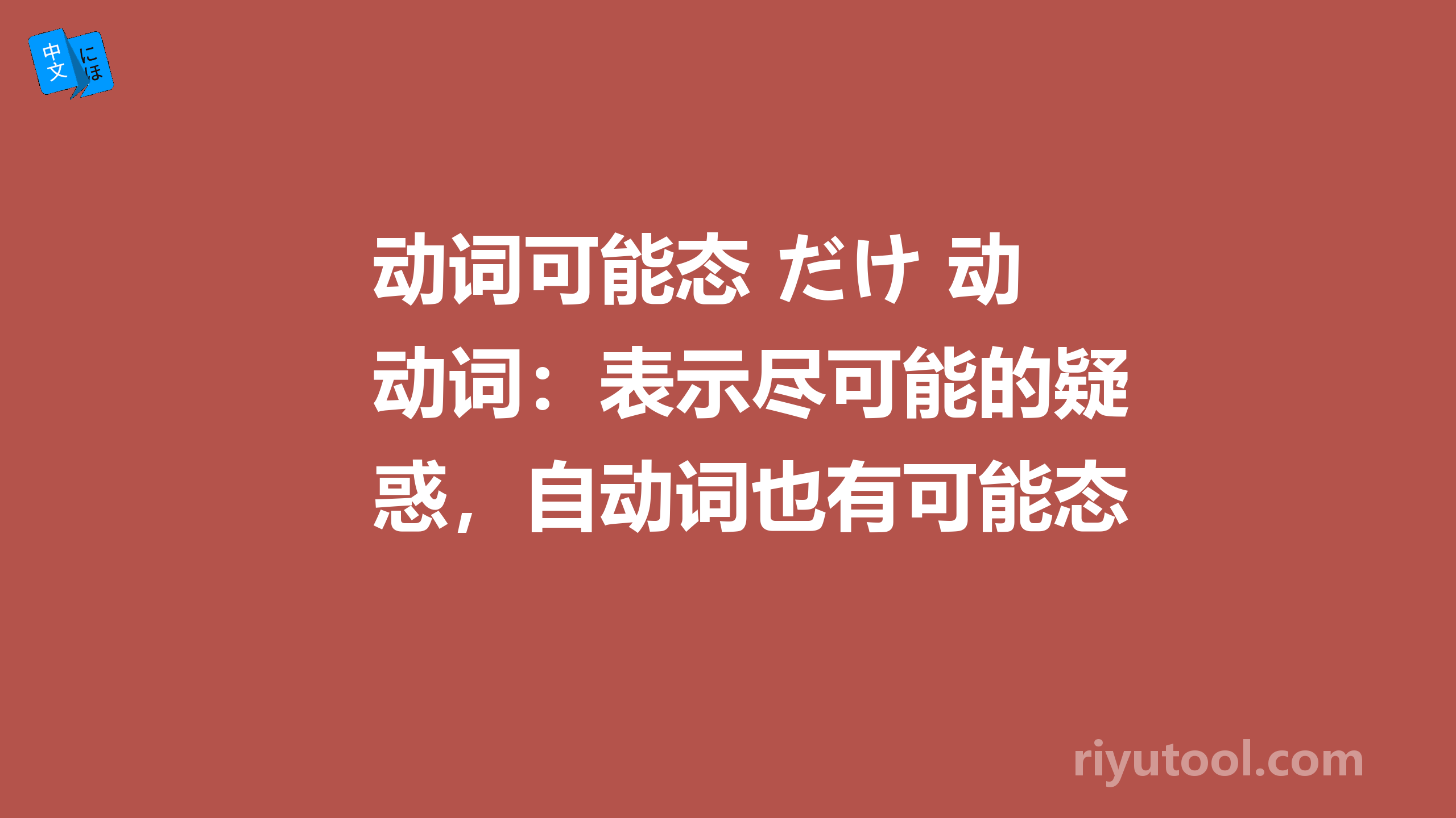 动词可能态+だけ+动词：表示尽可能的疑惑，自动词也有可能态？