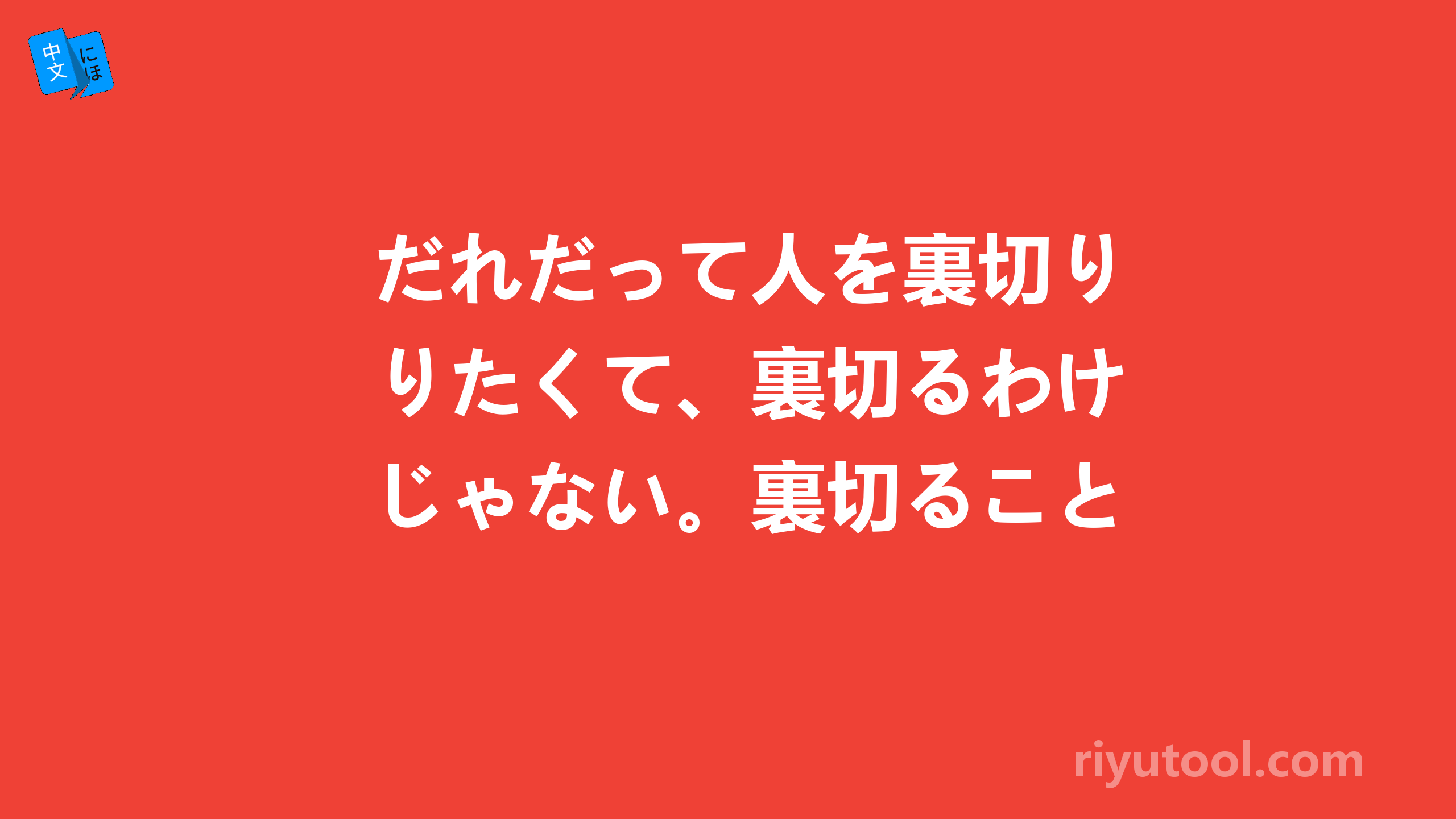 だれだって人を裏切りたくて、裏切るわけじゃない。裏切ることが必要な社会が人間...