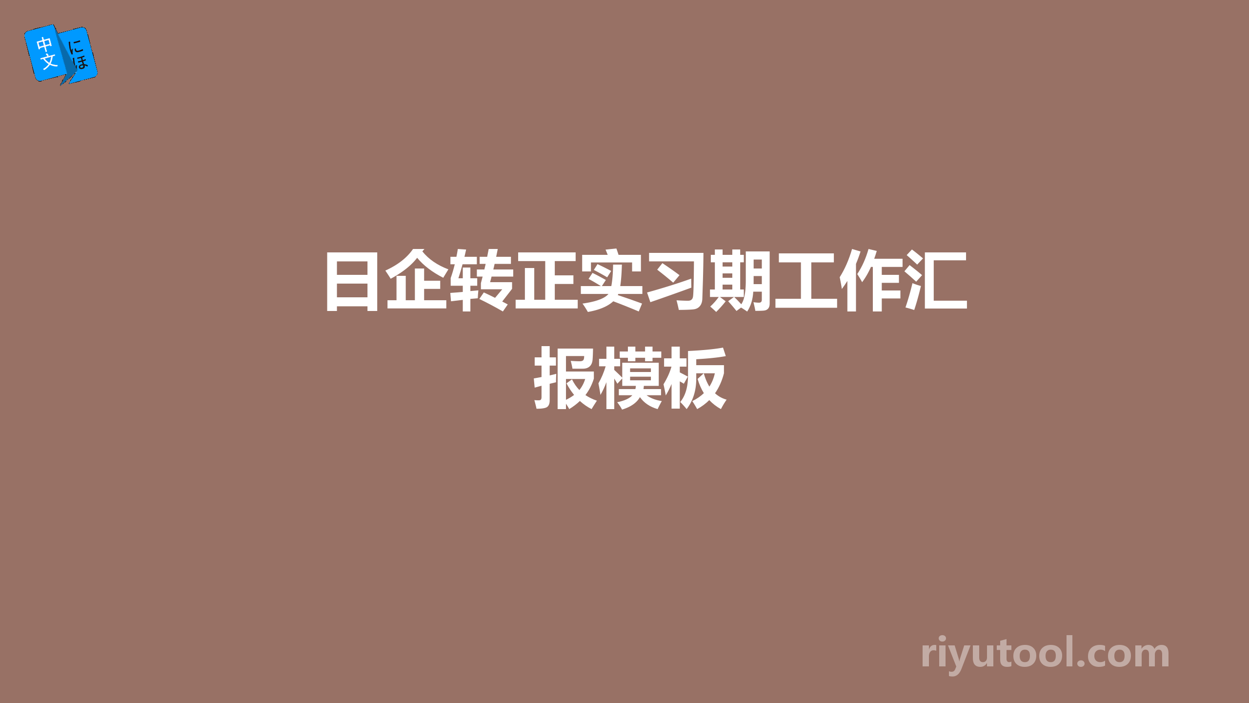 日企转正实习期工作汇报模板