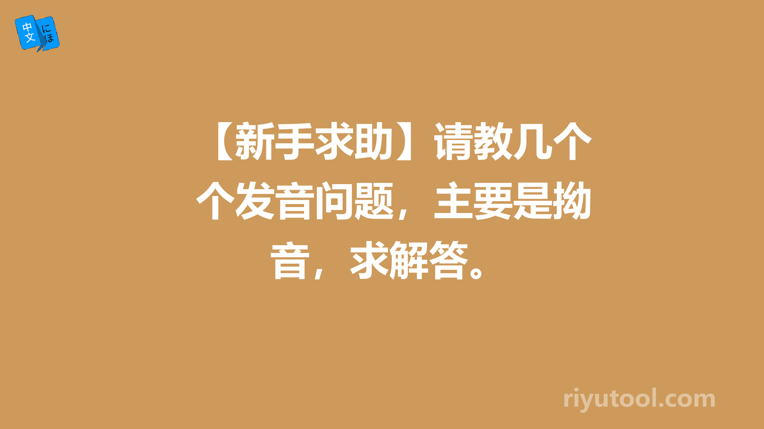 【新手求助】请教几个发音问题，主要是拗音，求解答。