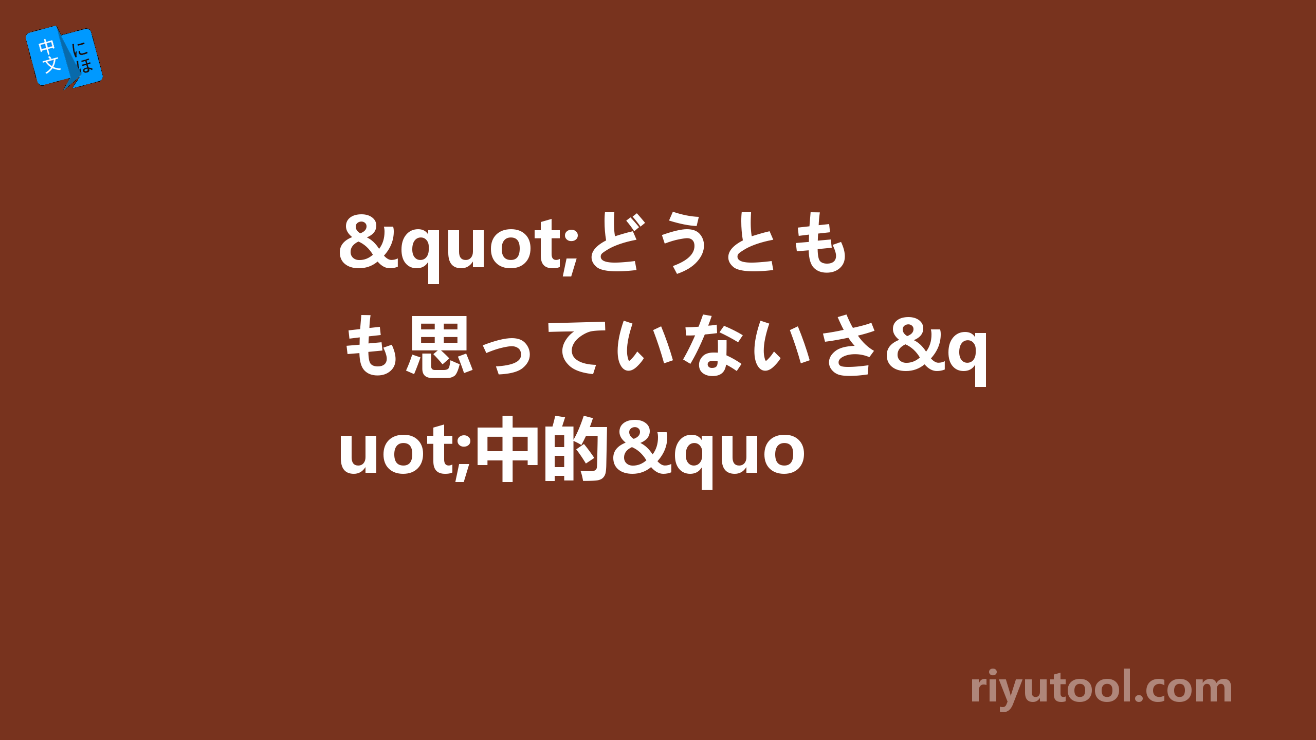 "どうとも思っていないさ"中的"さ"是将短语变成名词