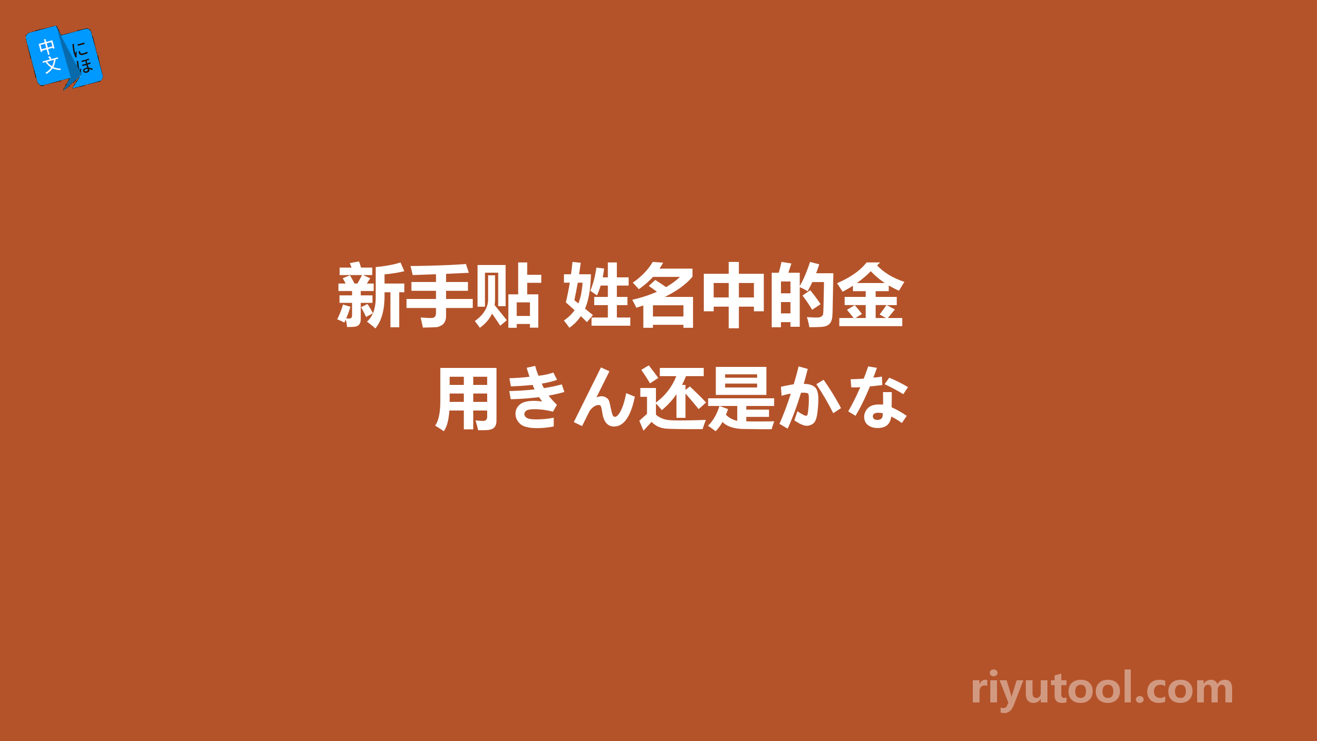 新手贴 姓名中的金 用きん还是かな