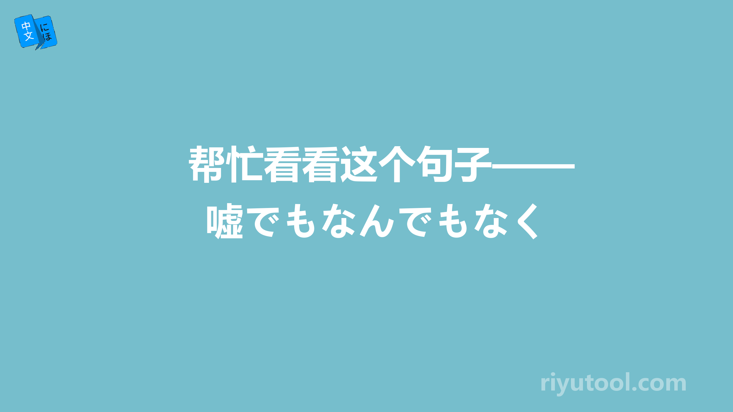 帮忙看看这个句子——嘘でもなんでもなく