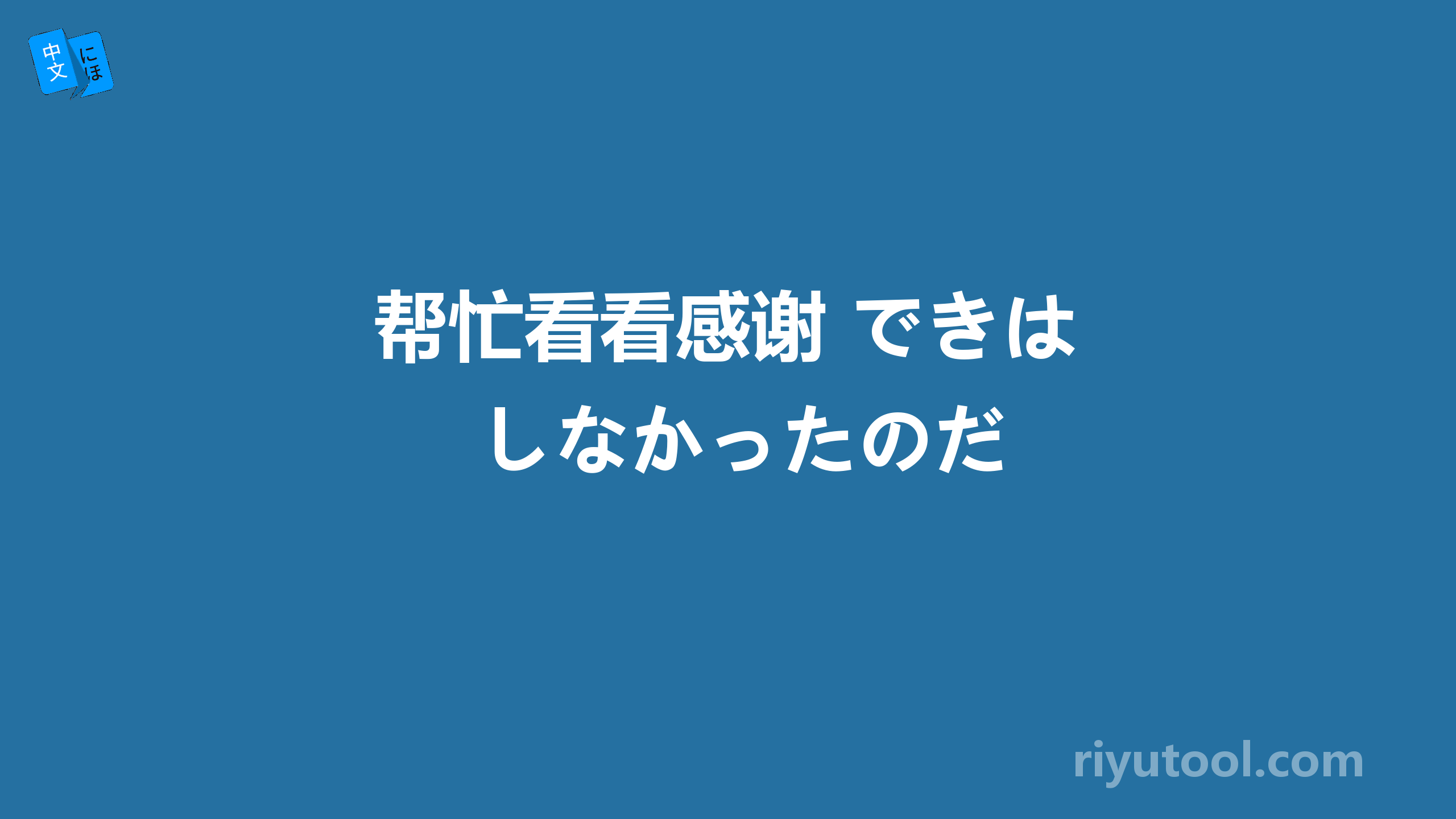 帮忙看看感谢 できはしなかったのだ