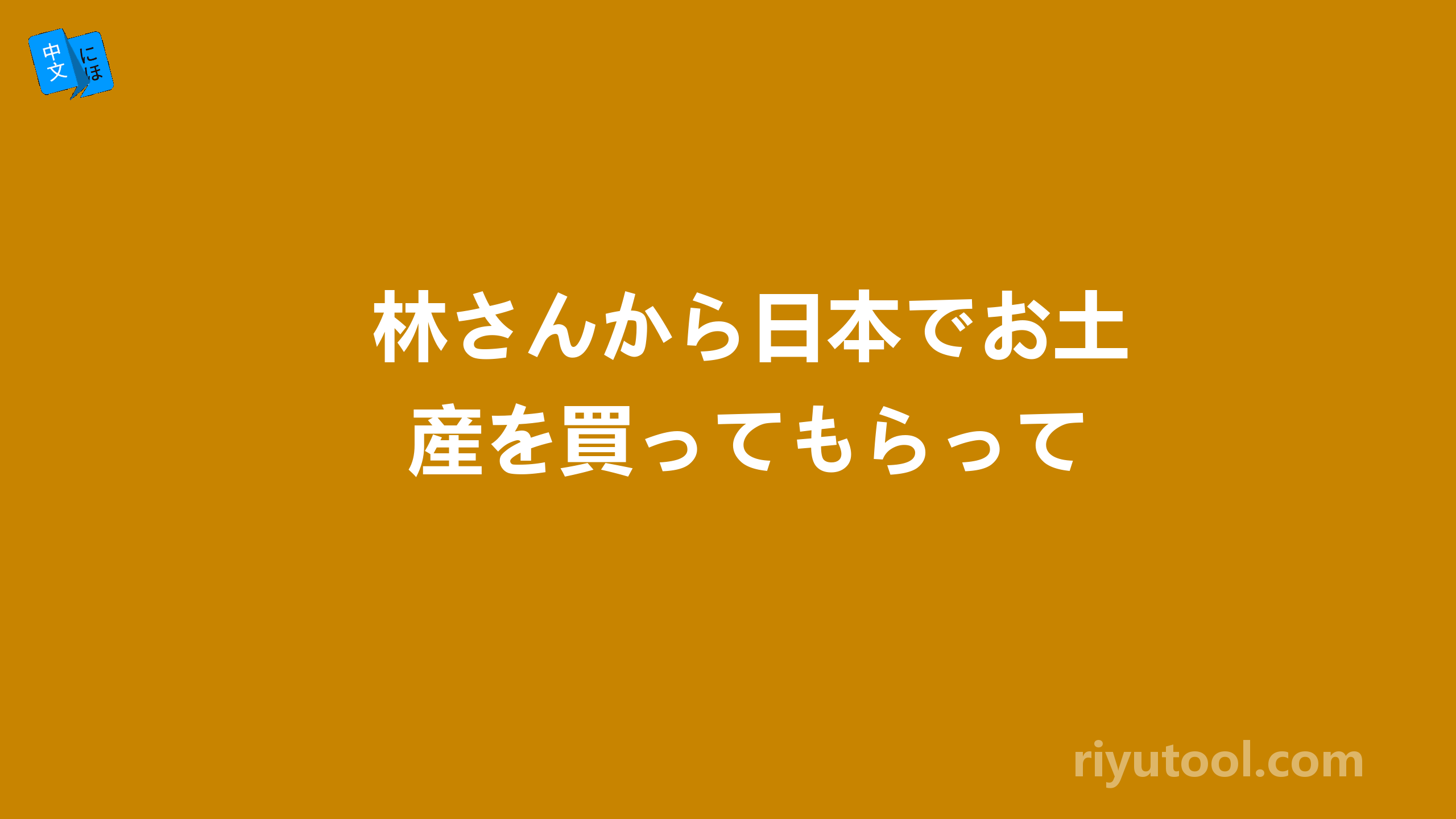 林さんから日本でお土産を買ってもらって